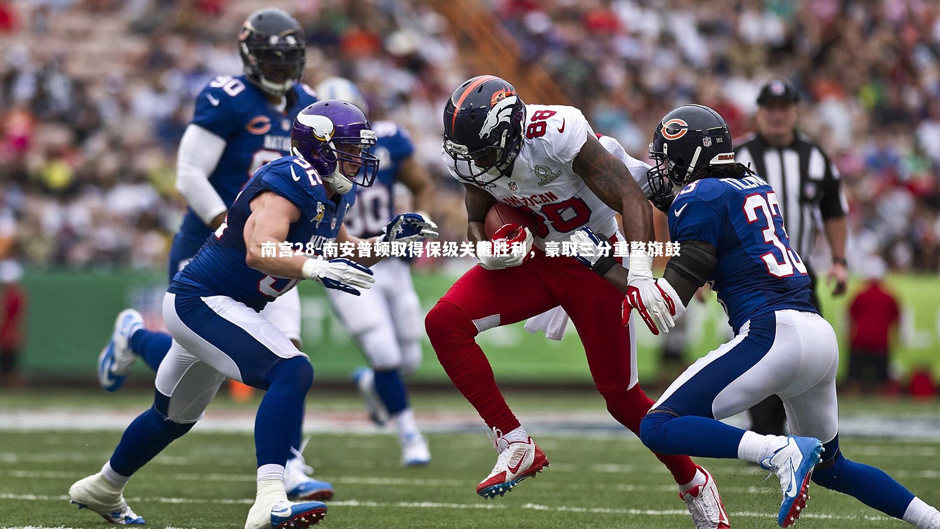 南宫28-南安普顿取得保级关键胜利，豪取三分重整旗鼓