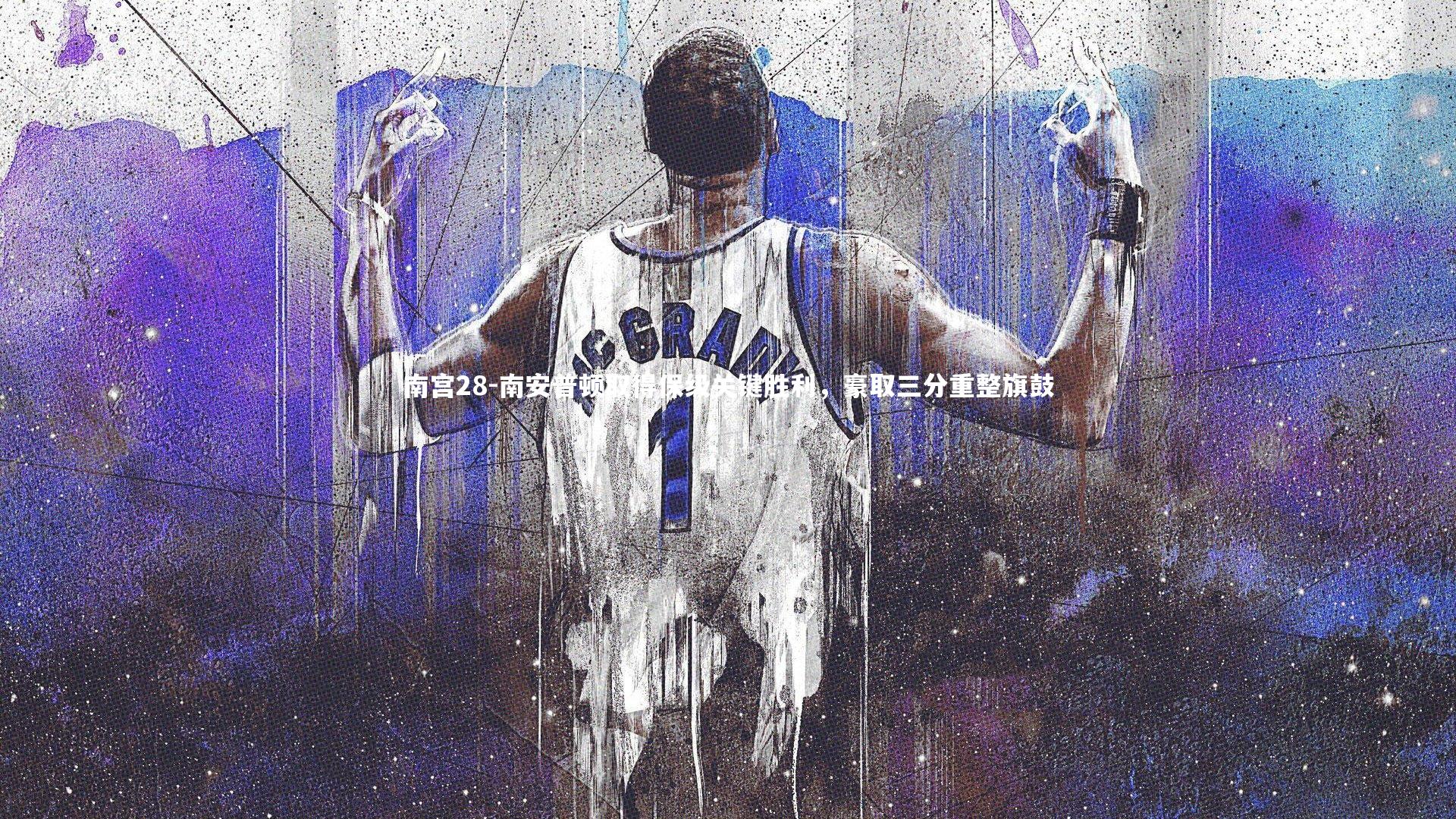 南安普顿取得保级关键胜利，豪取三分重整旗鼓