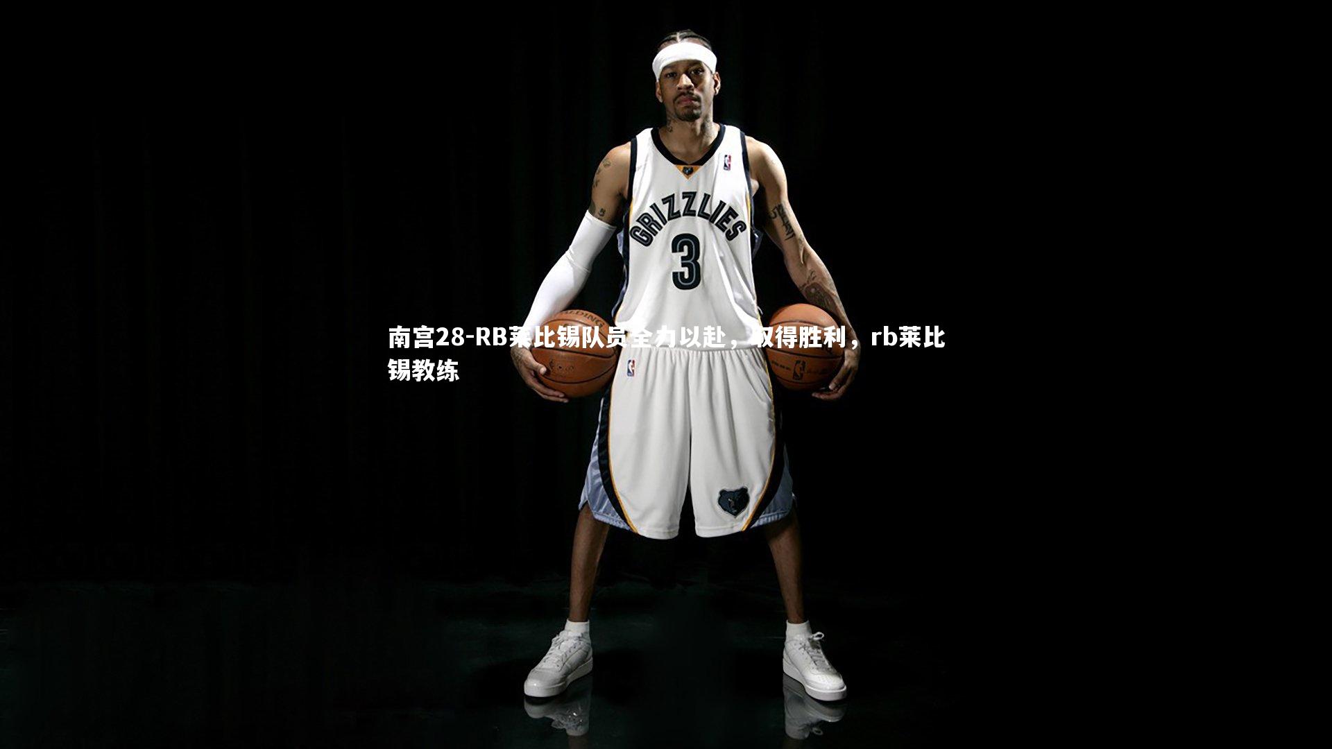 RB莱比锡队员全力以赴，取得胜利，rb莱比锡教练