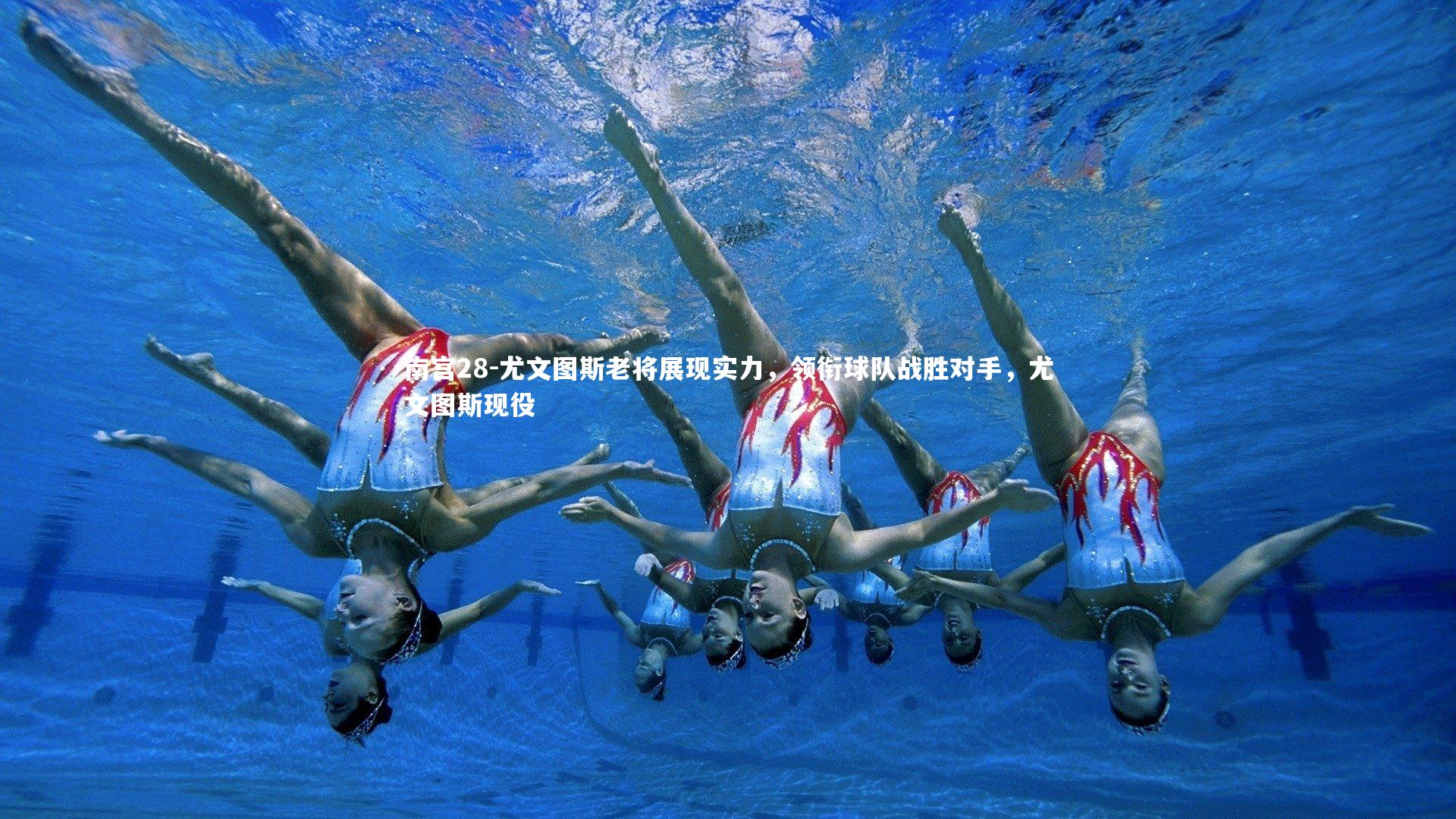 南宫28-尤文图斯老将展现实力，领衔球队战胜对手，尤文图斯现役