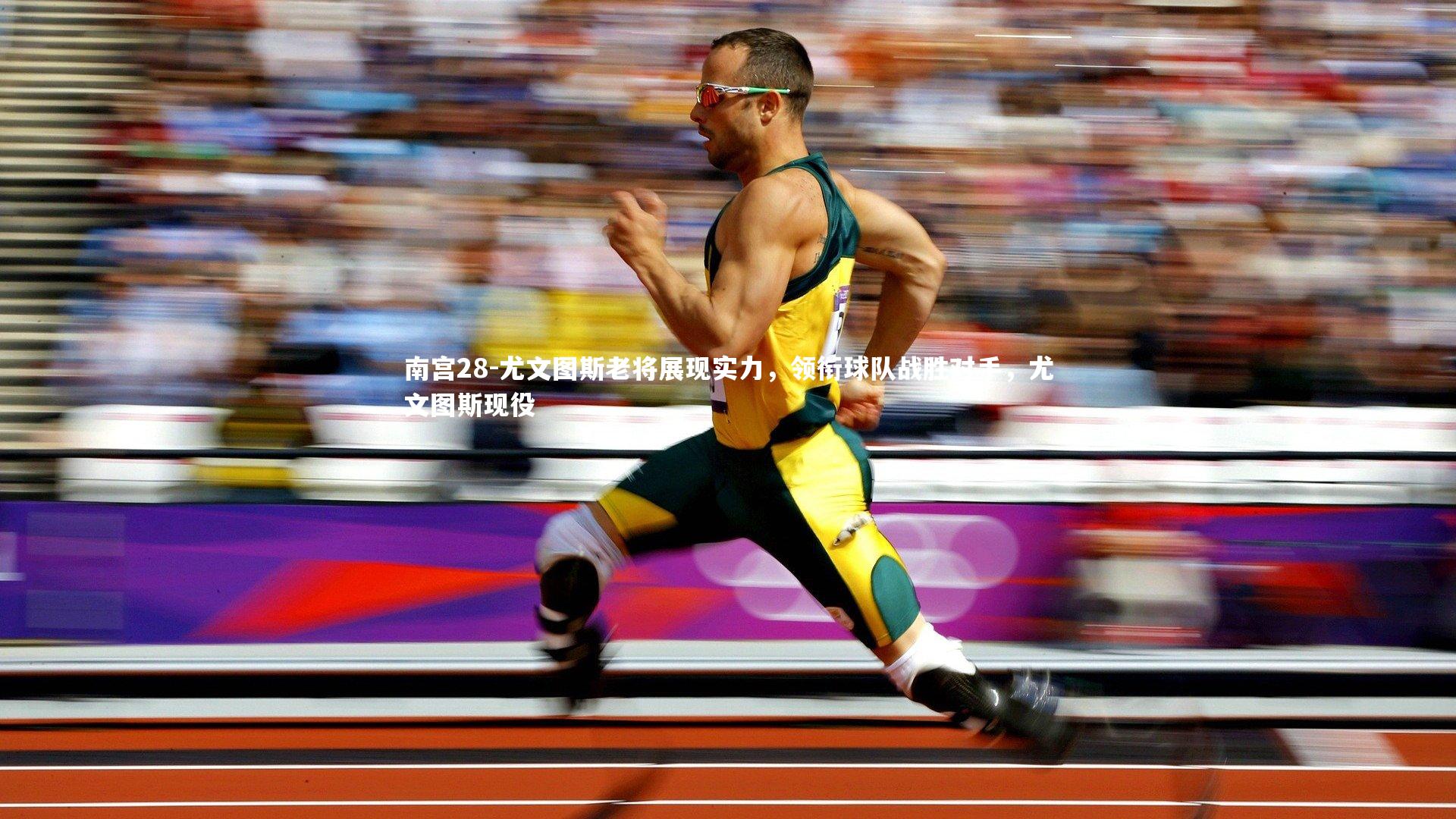 尤文图斯老将展现实力,领衔球队战胜对手,尤文图斯现役