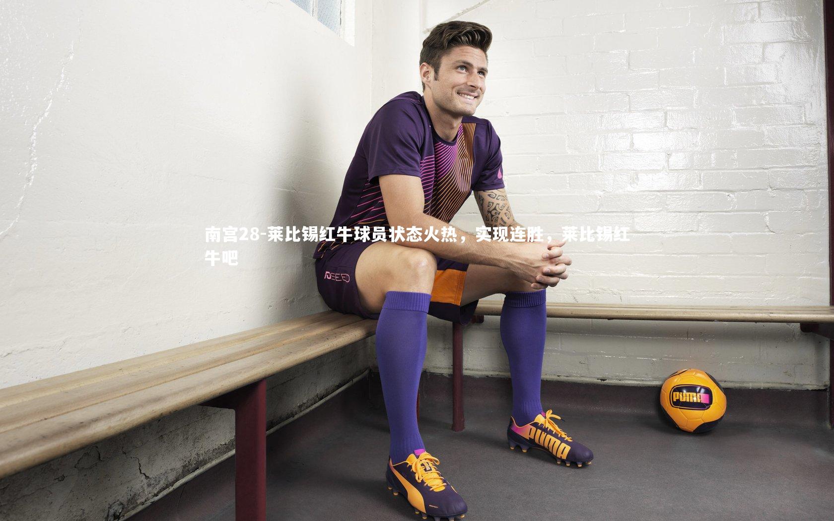 莱比锡红牛球员状态火热，实现连胜，莱比锡红牛吧