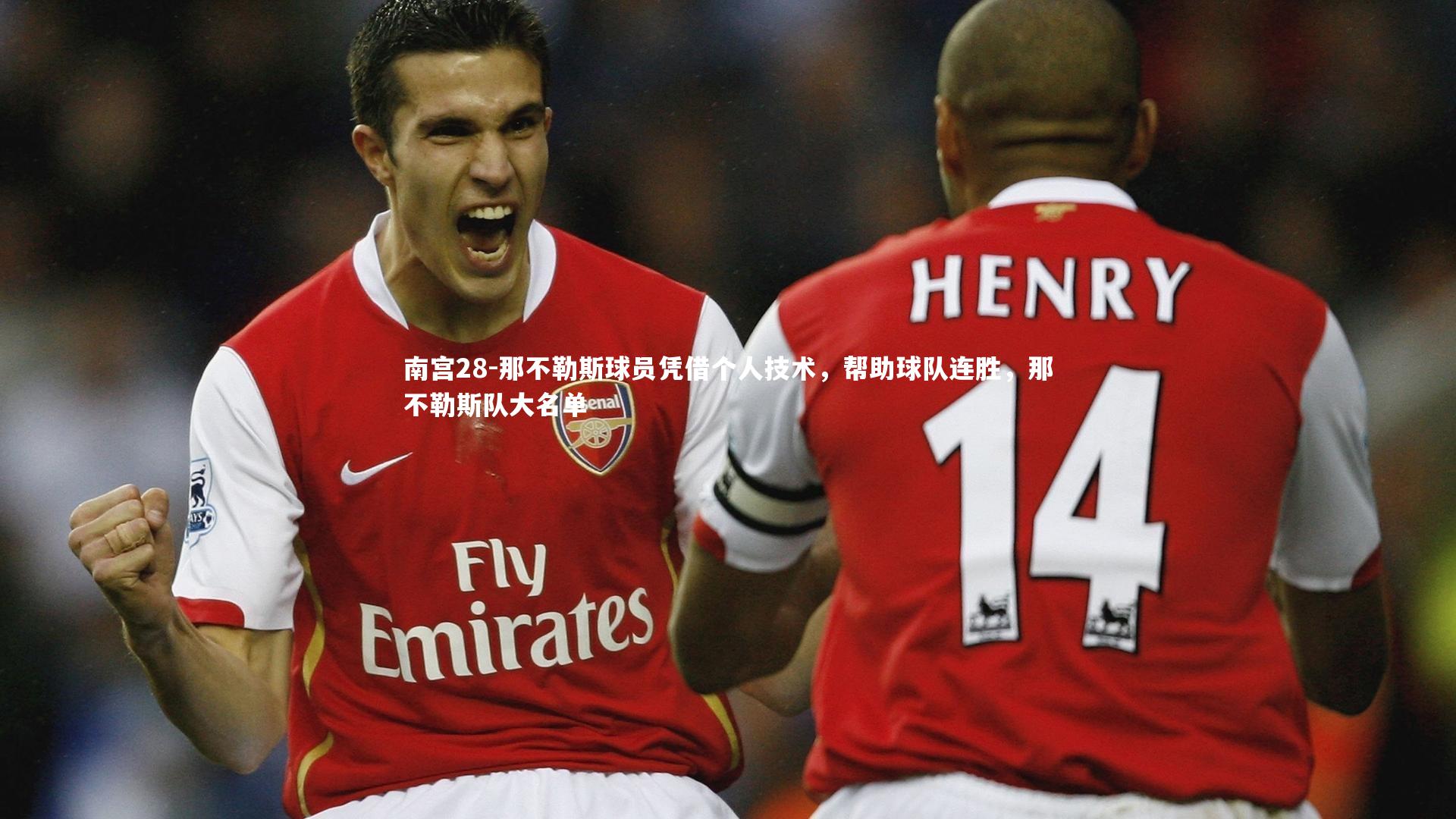 南宫28-那不勒斯球员凭借个人技术，帮助球队连胜，那不勒斯队大名单
