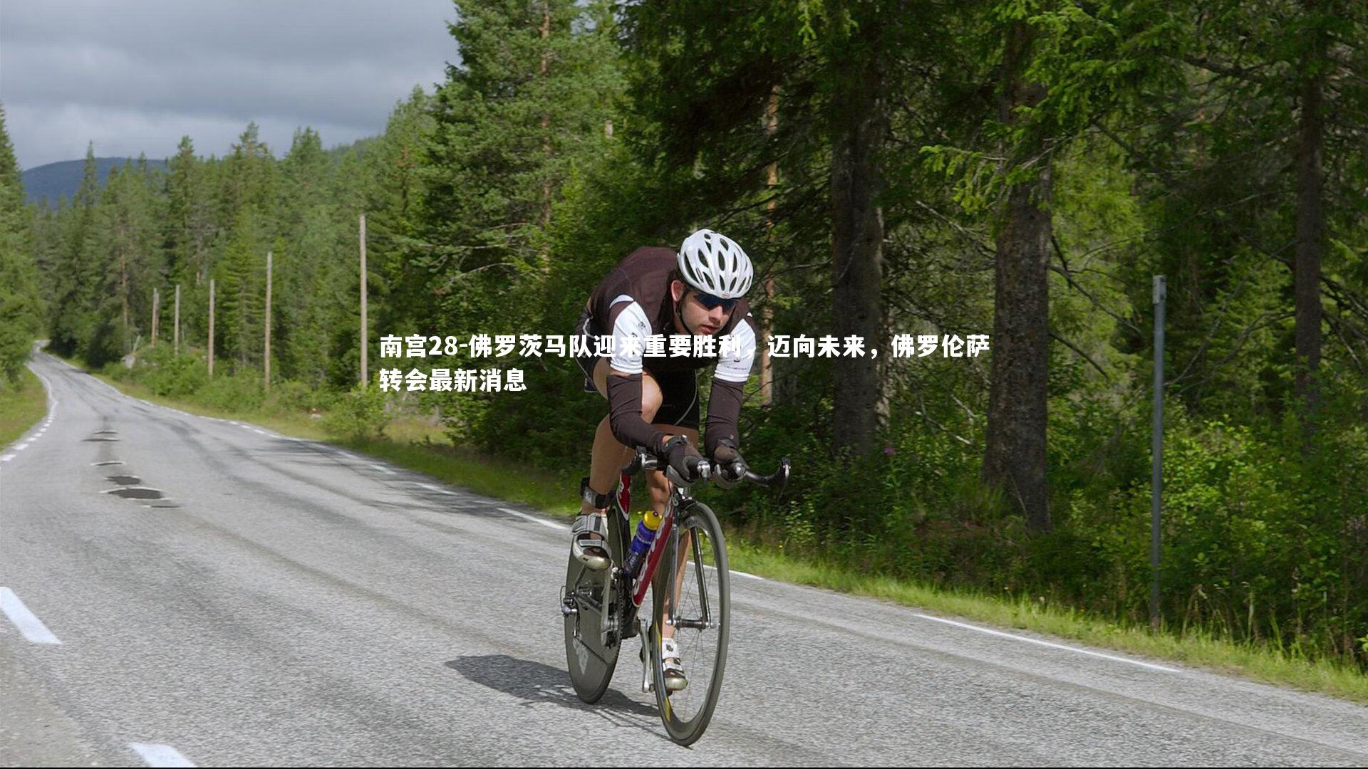 南宫28-佛罗茨马队迎来重要胜利，迈向未来，佛罗伦萨转会最新消息