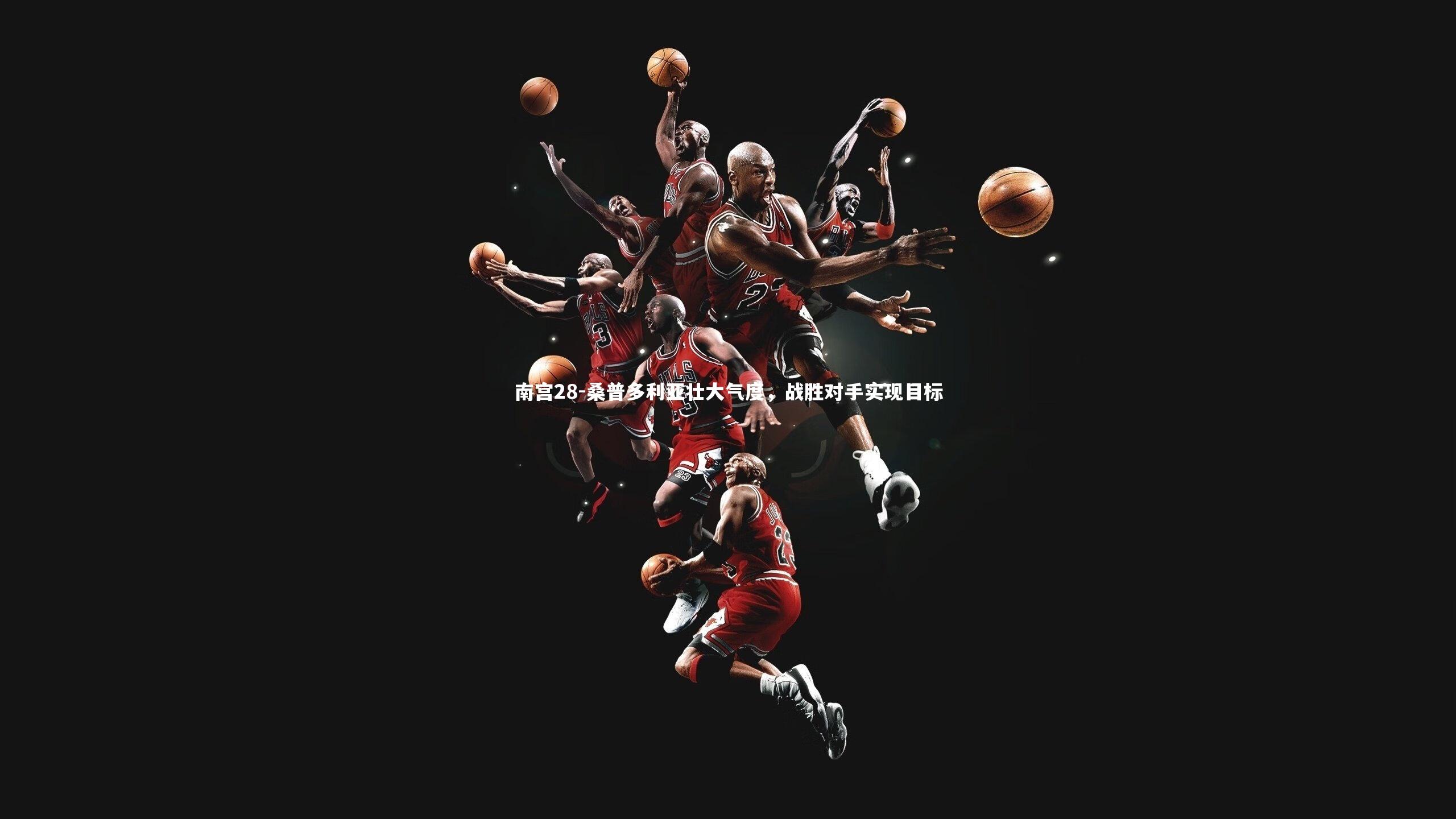 南宫28-桑普多利亚壮大气度，战胜对手实现目标