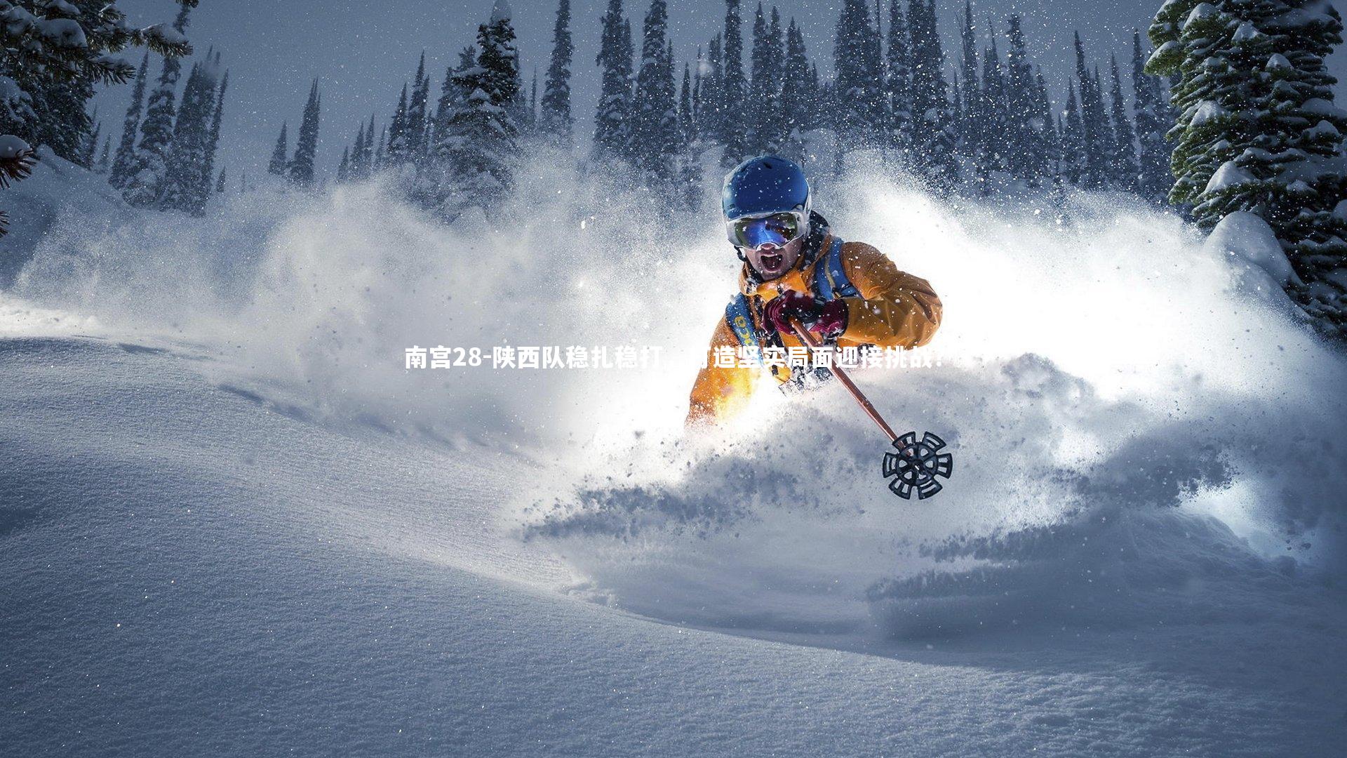 南宫28-陕西队稳扎稳打，打造坚实局面迎接挑战？