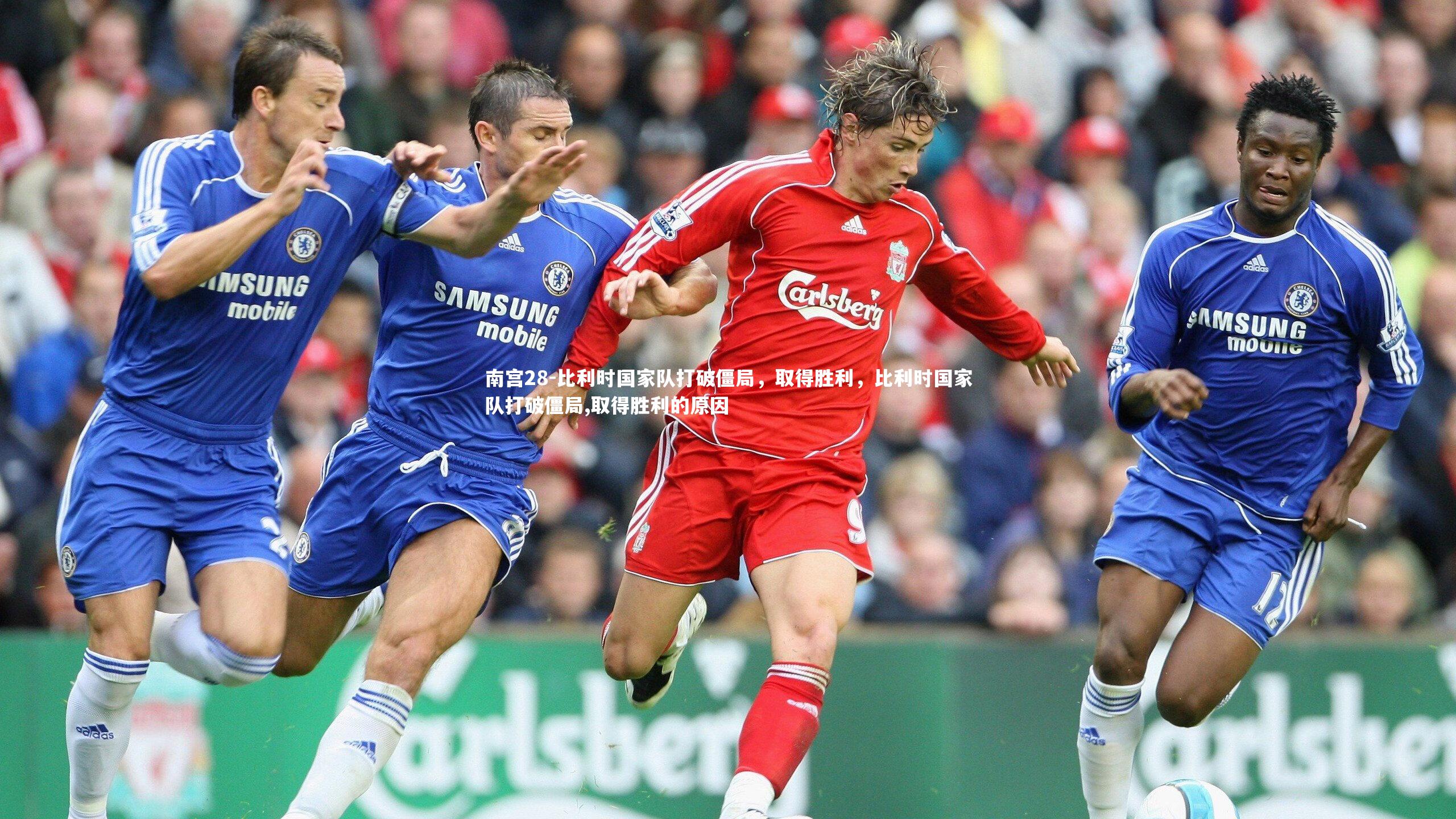 南宫28-比利时国家队打破僵局，取得胜利，比利时国家队打破僵局,取得胜利的原因