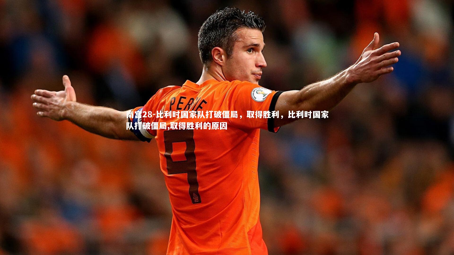 比利时国家队打破僵局，取得胜利，比利时国家队打破僵局,取得胜利的原因