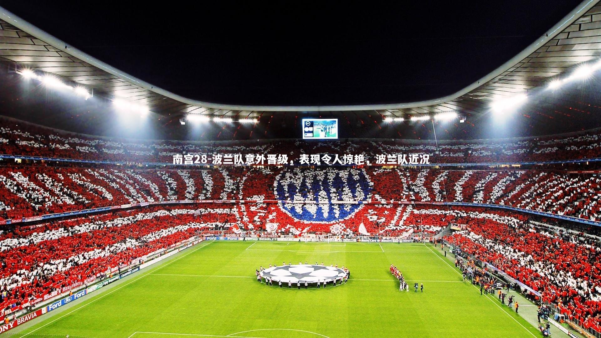 波兰队意外晋级,表现令人惊艳,波兰队近况