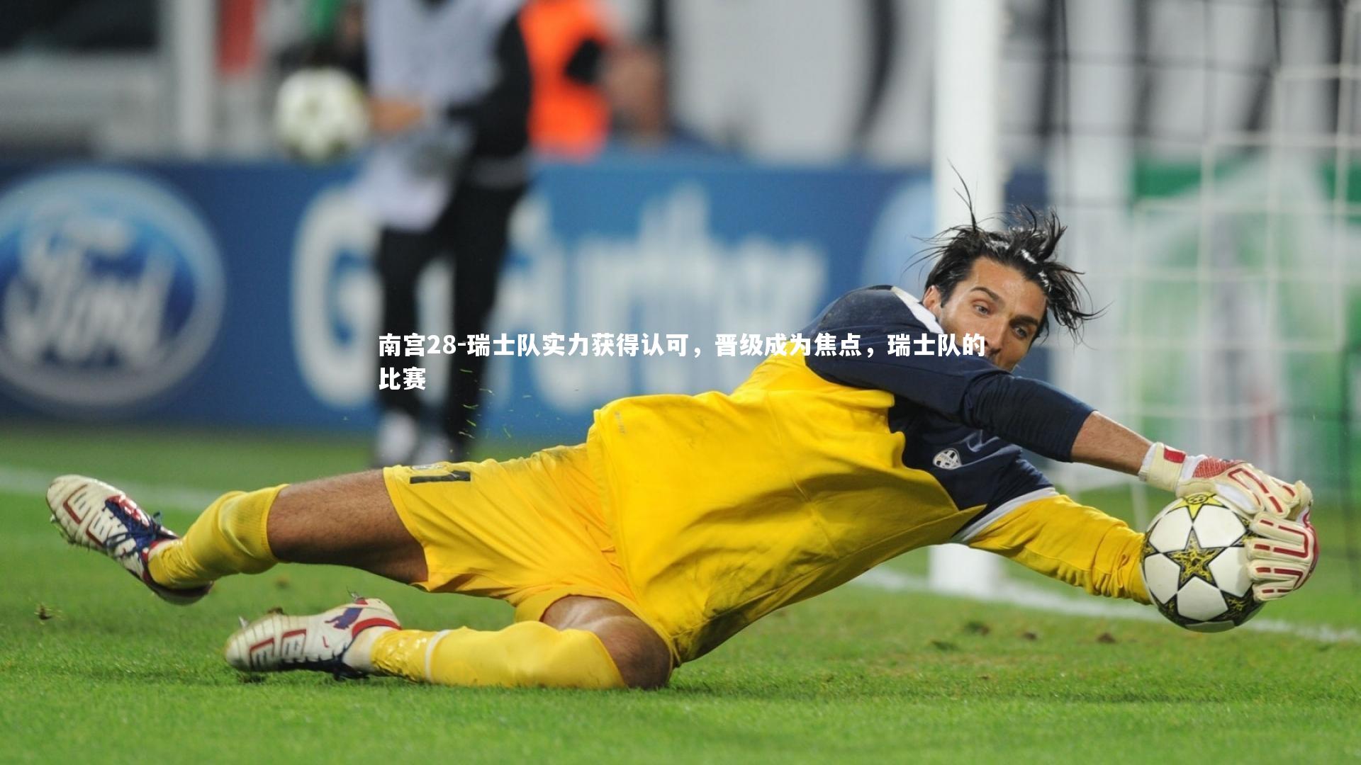 瑞士队实力获得认可，晋级成为焦点，瑞士队的比赛