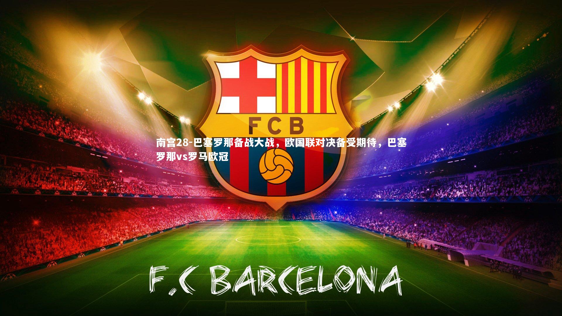 巴塞罗那备战大战,欧国联对决备受期待,巴塞罗那vs罗马欧冠