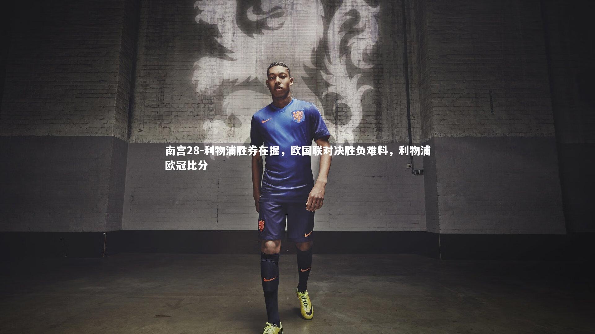 利物浦胜券在握，欧国联对决胜负难料，利物浦欧冠比分