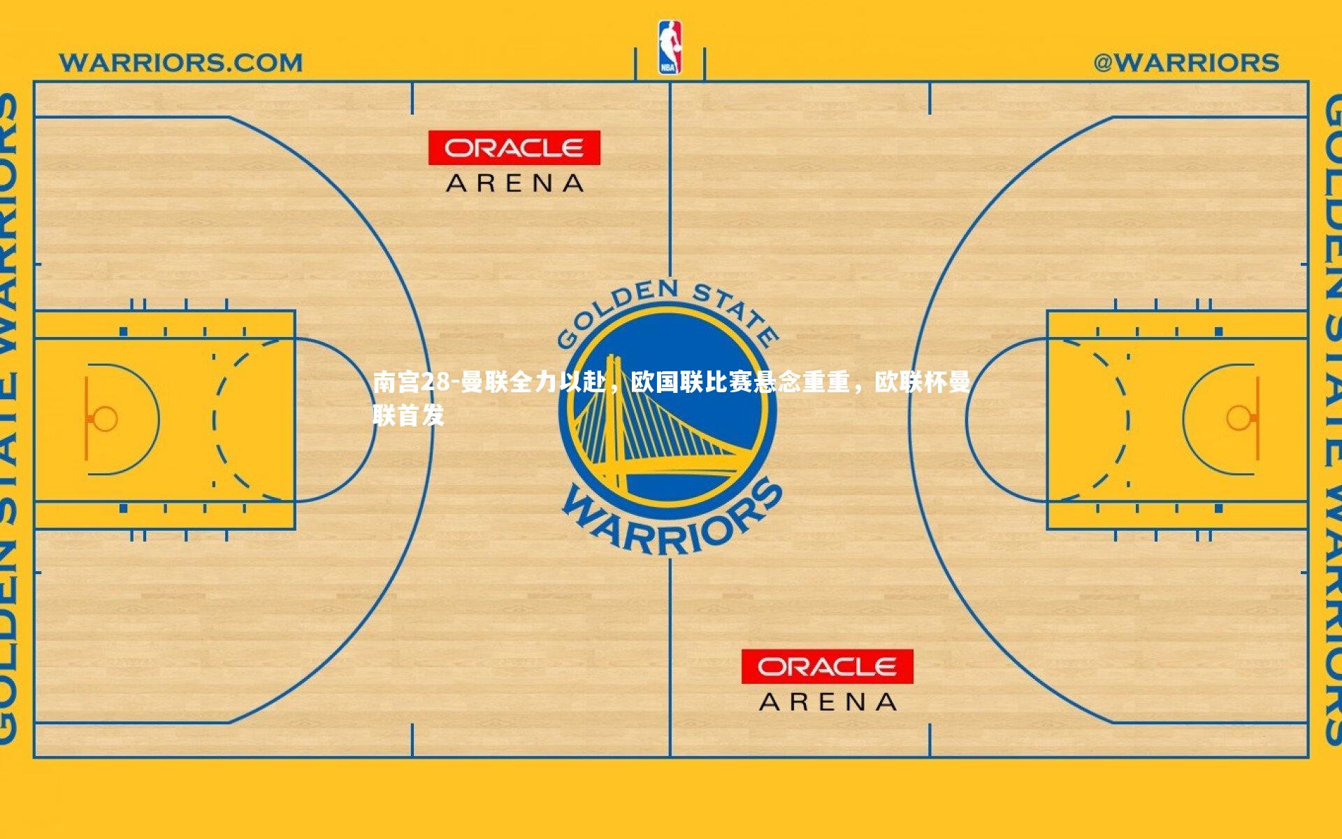 曼联全力以赴，欧国联比赛悬念重重，欧联杯曼联首发