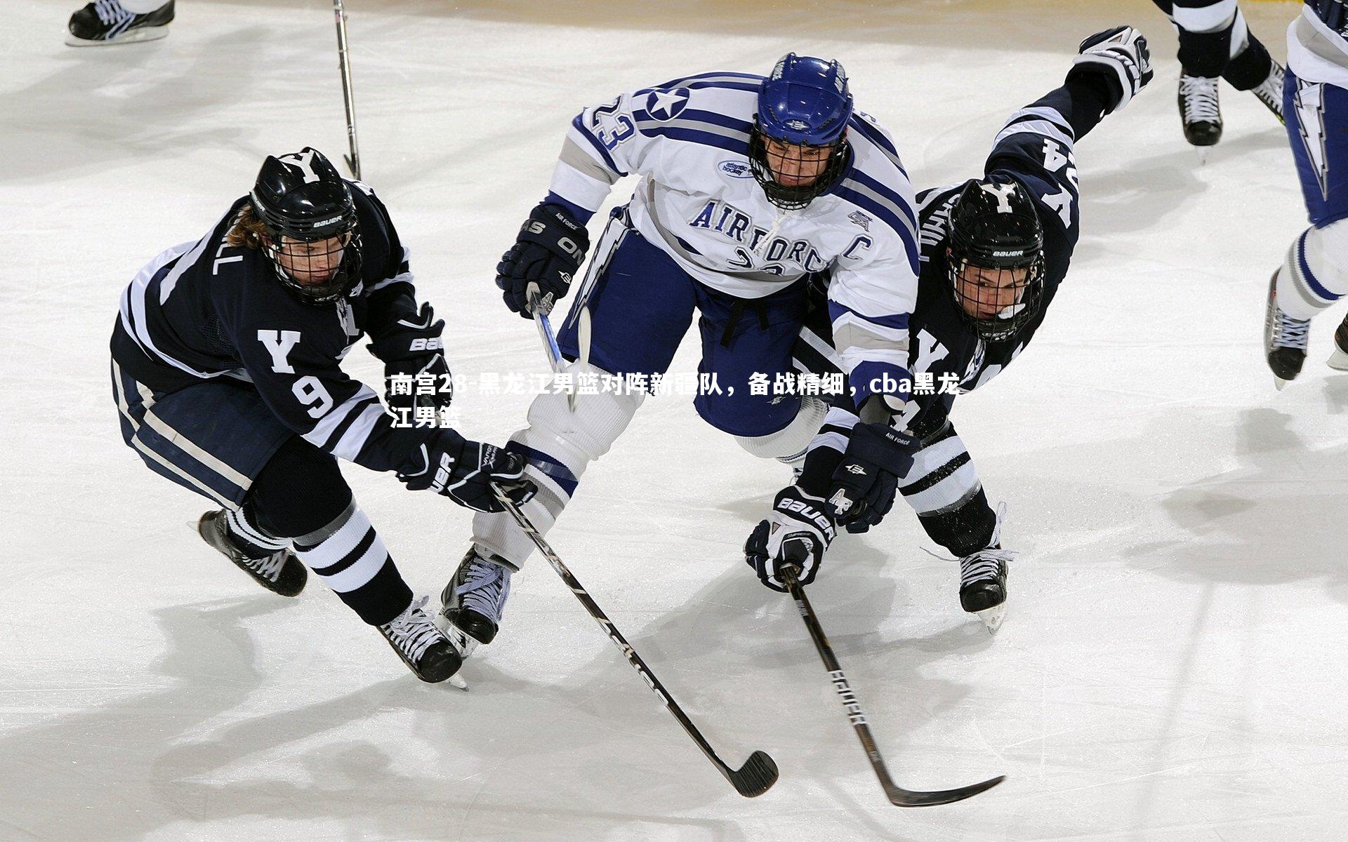 黑龙江男篮对阵新疆队，备战精细，cba黑龙江男篮