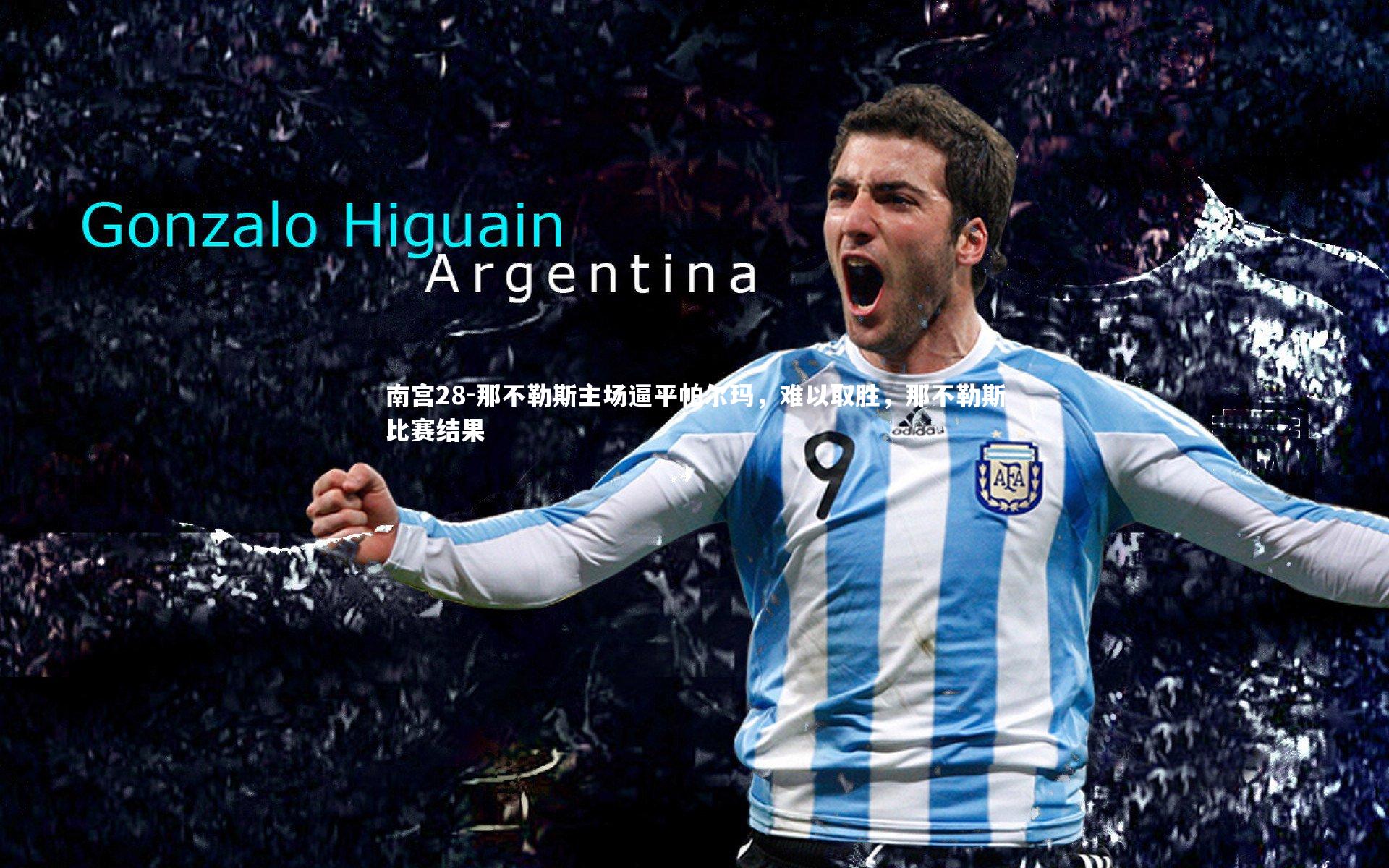 那不勒斯主场逼平帕尔玛，难以取胜，那不勒斯比赛结果