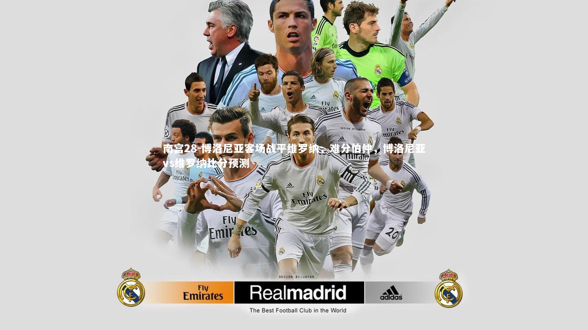 南宫28-博洛尼亚客场战平维罗纳，难分伯仲，博洛尼亚vs维罗纳比分预测