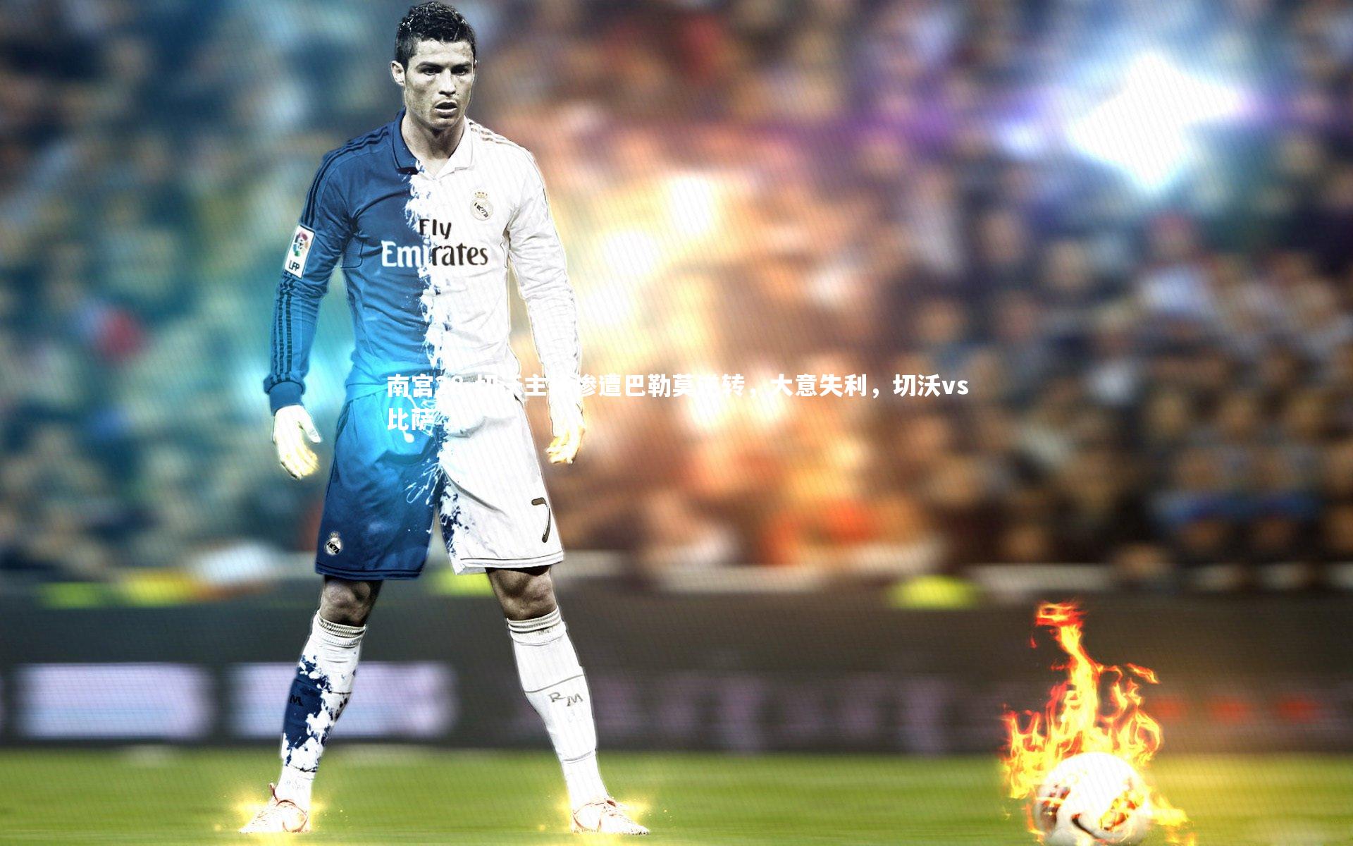 切沃主场惨遭巴勒莫逆转，大意失利，切沃vs比萨