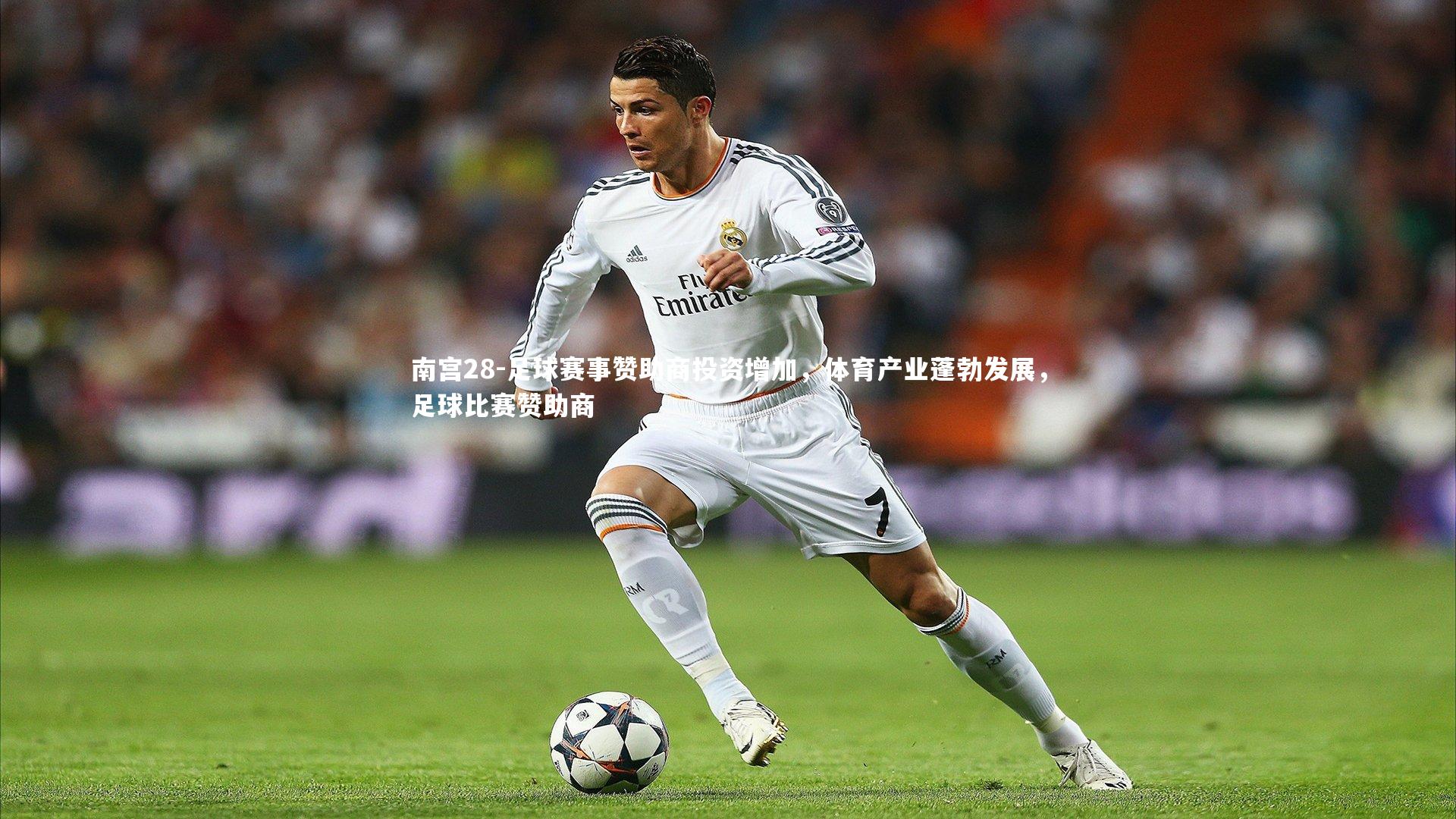 南宫28-足球赛事赞助商投资增加，体育产业蓬勃发展，足球比赛赞助商