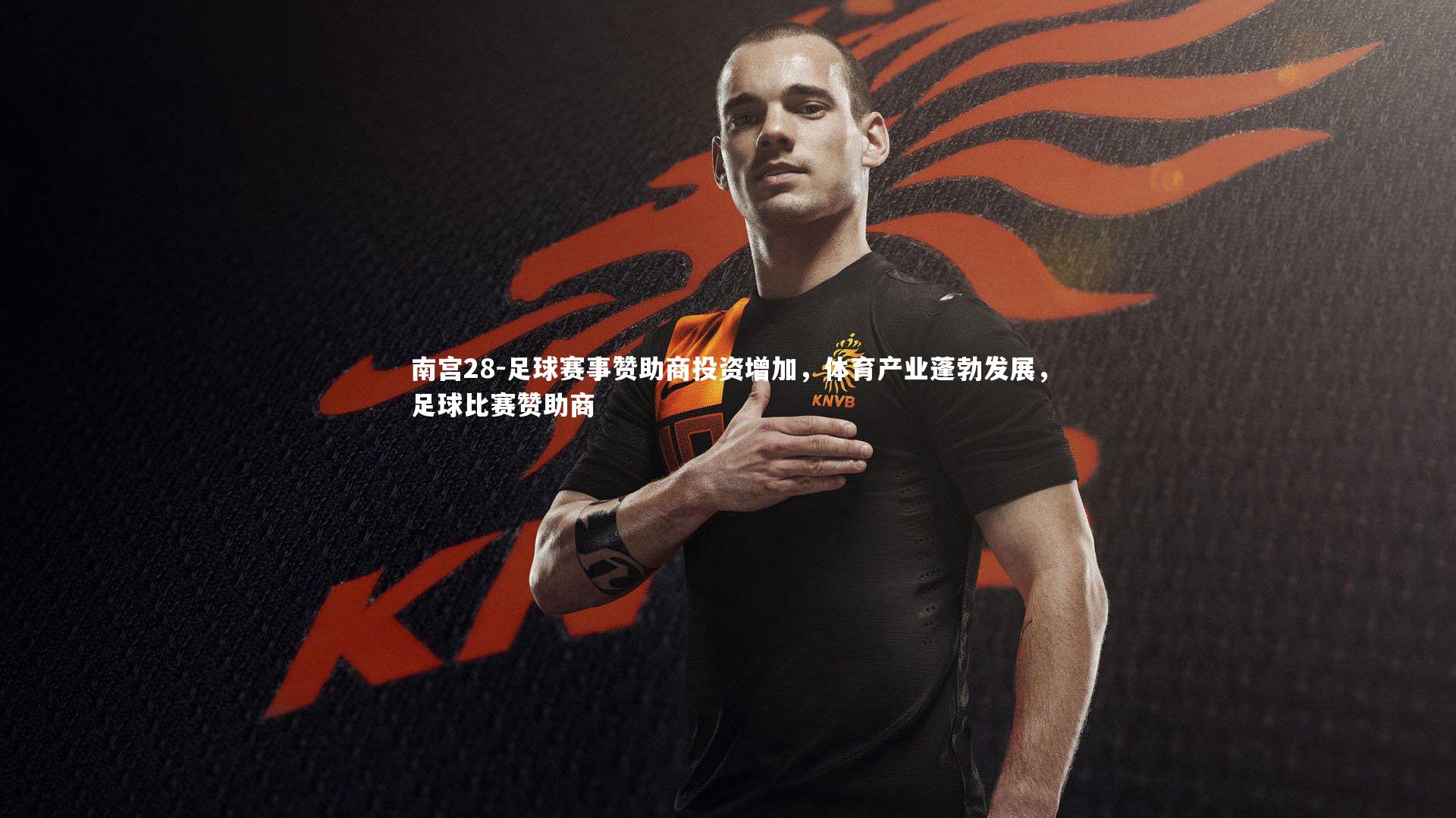 足球赛事赞助商投资增加,体育产业蓬勃发展,足球比赛赞助商