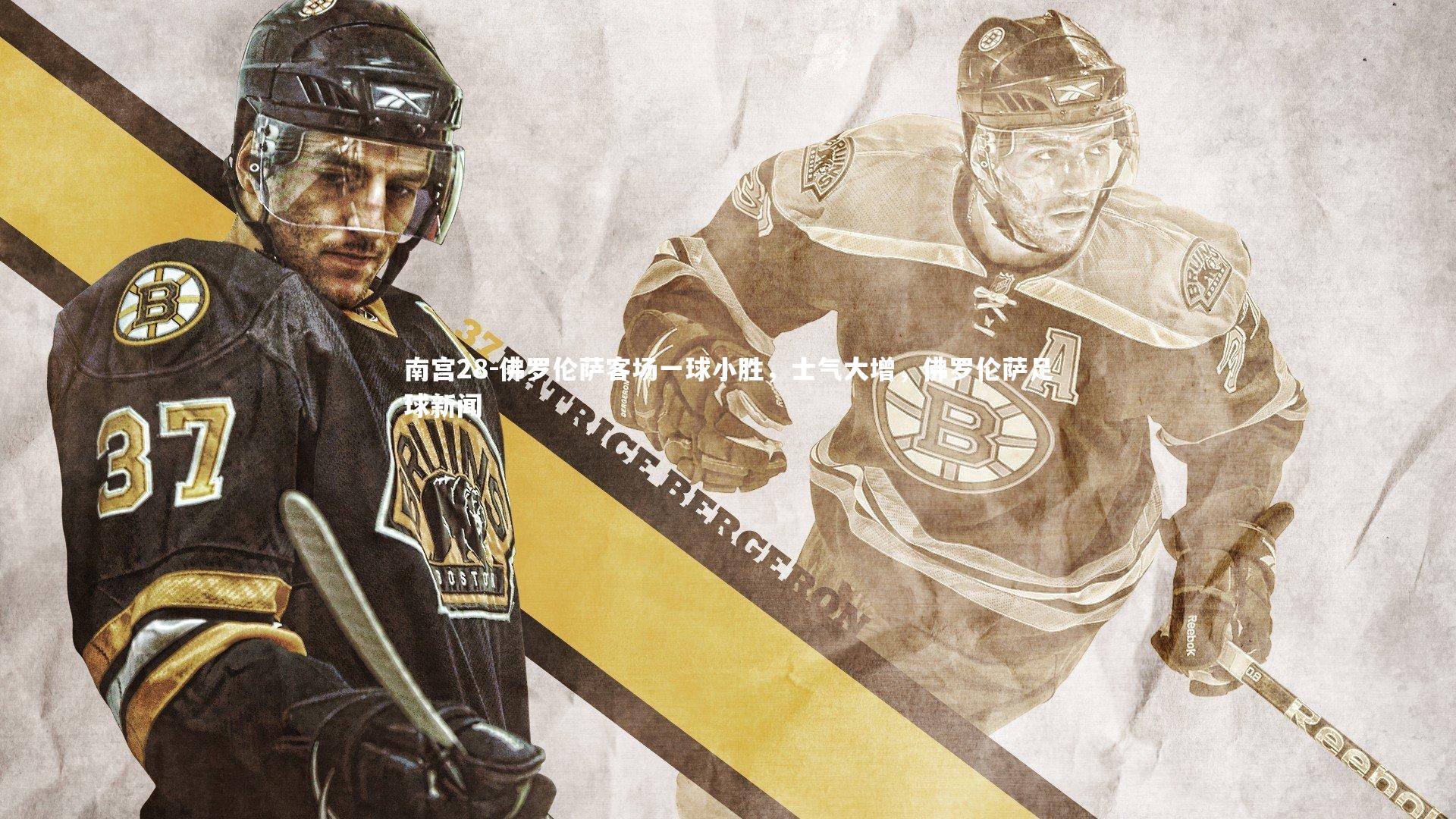 南宫28-佛罗伦萨客场一球小胜，士气大增，佛罗伦萨足球新闻