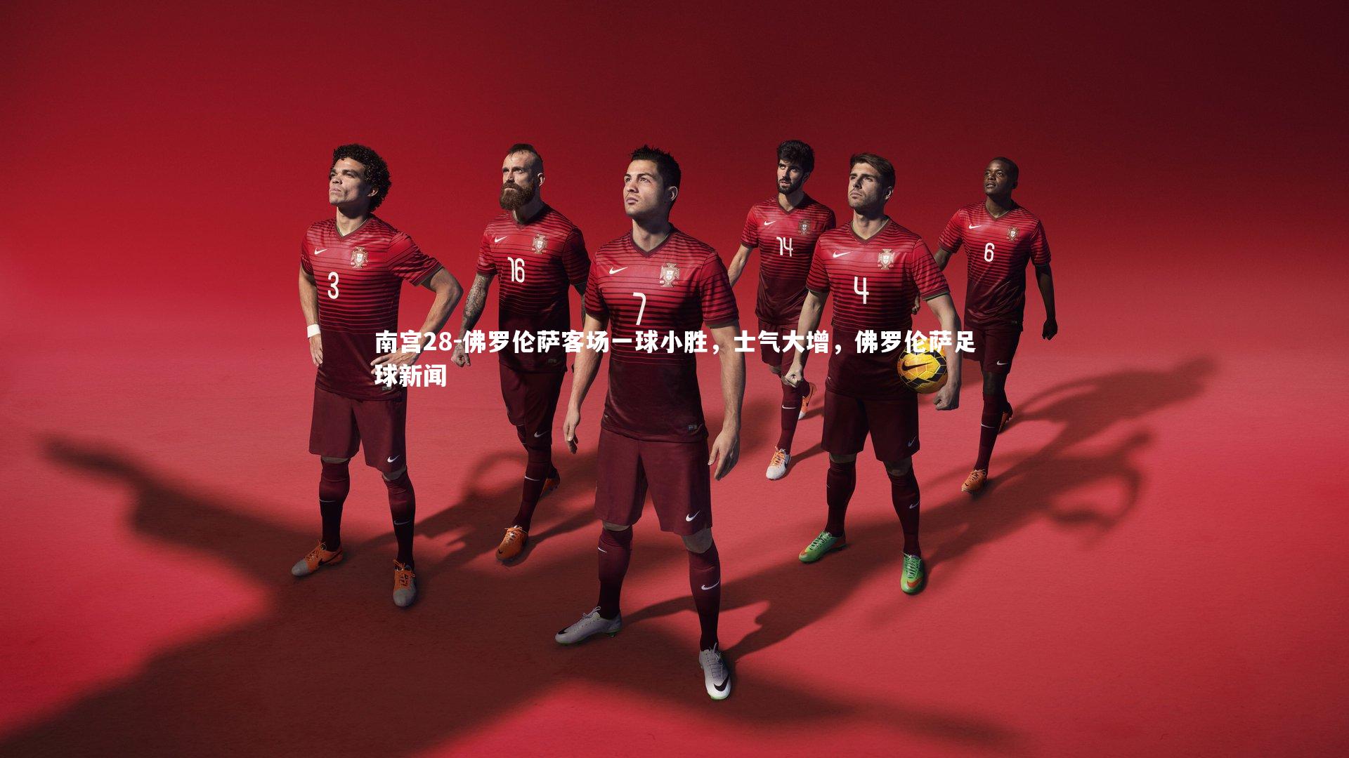 佛罗伦萨客场一球小胜,士气大增,佛罗伦萨足球新闻