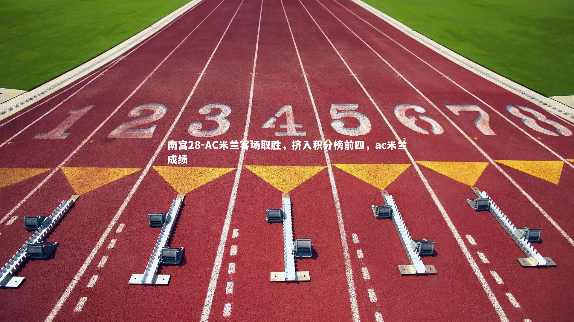 南宫28-AC米兰客场取胜，挤入积分榜前四，ac米兰成绩