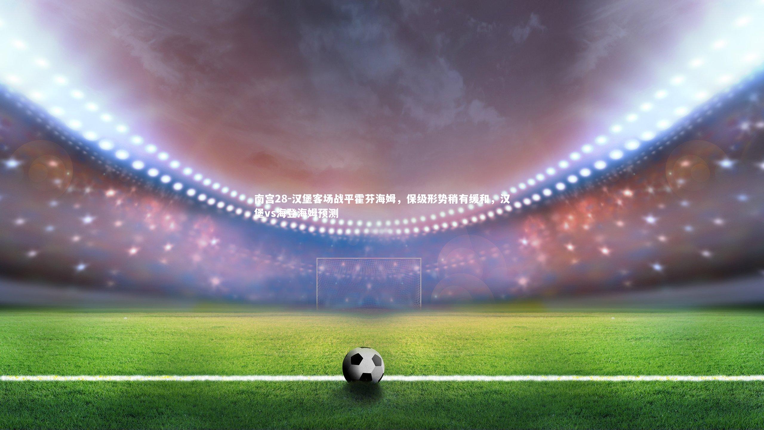 汉堡客场战平霍芬海姆，保级形势稍有缓和，汉堡vs海登海姆预测