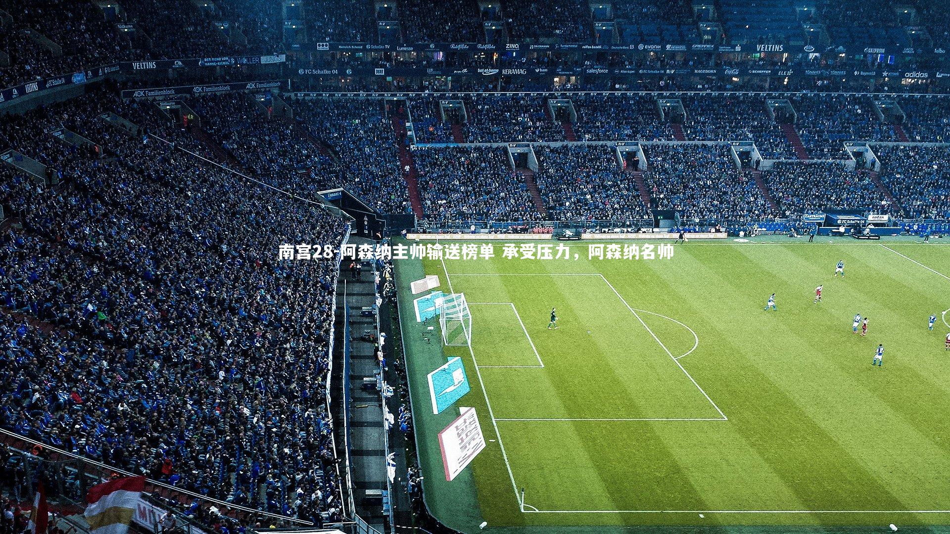 阿森纳主帅输送榜单 承受压力，阿森纳名帅