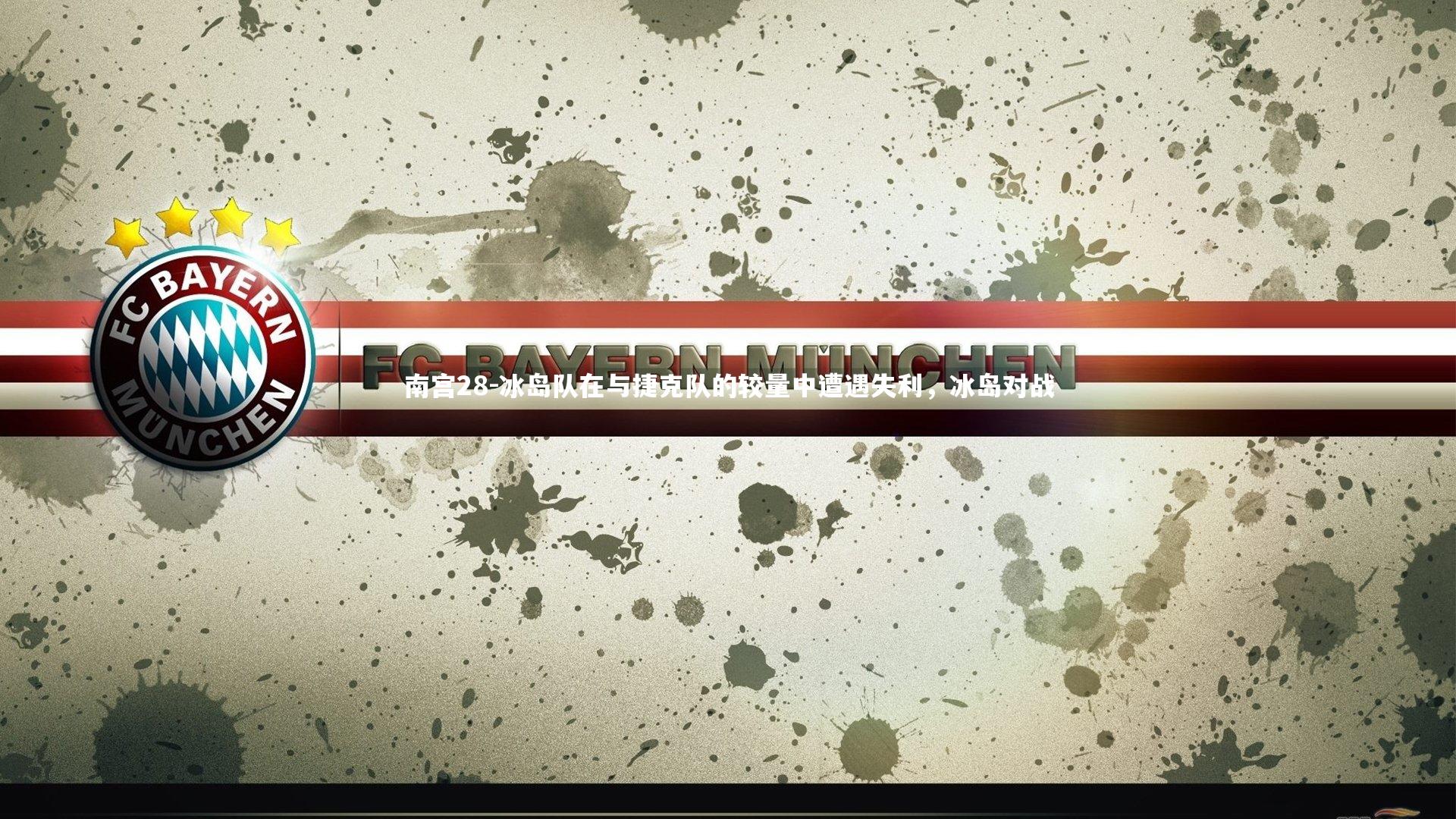 冰岛队在与捷克队的较量中遭遇失利，冰岛对战