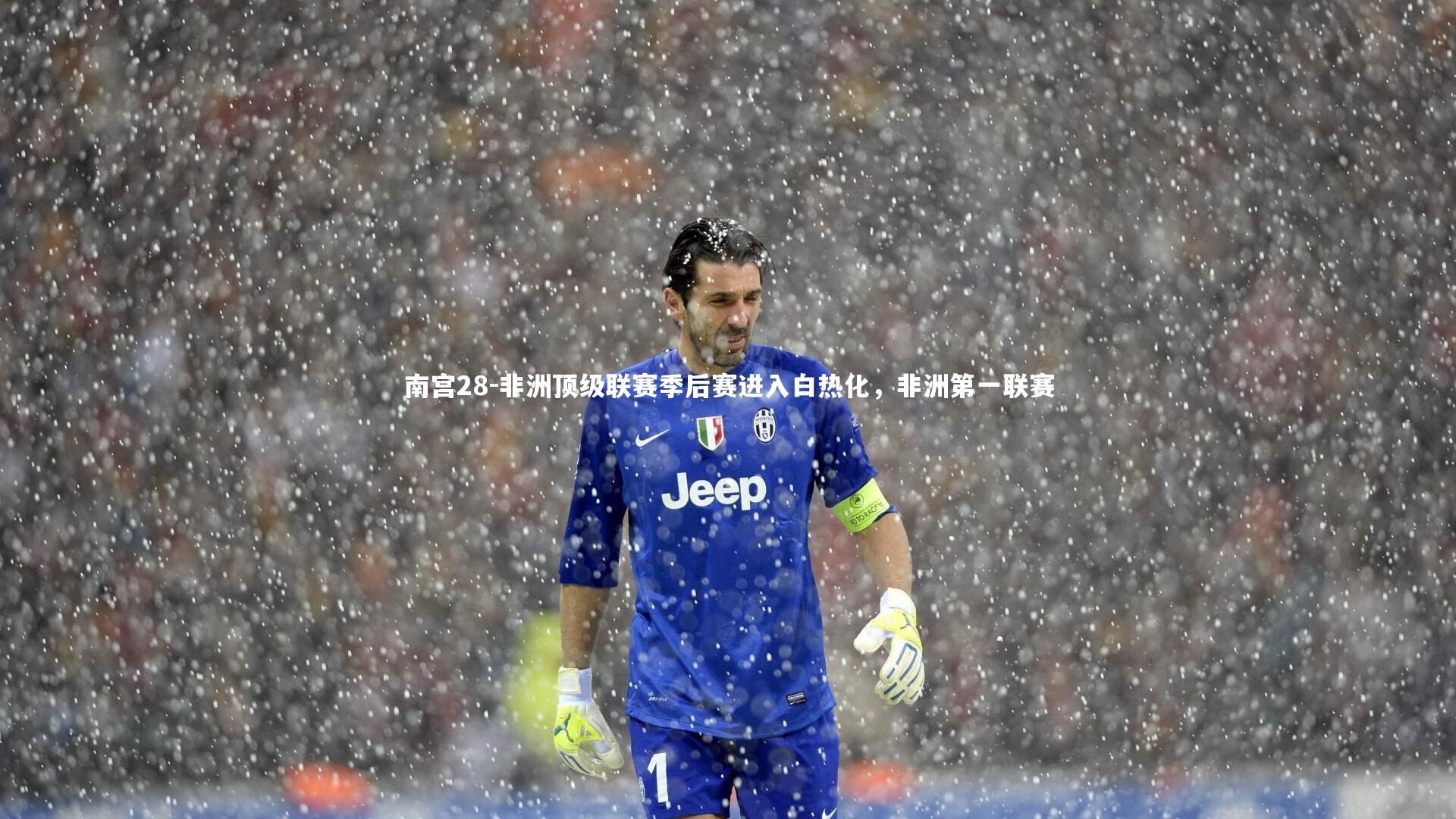 南宫28-非洲顶级联赛季后赛进入白热化，非洲第一联赛