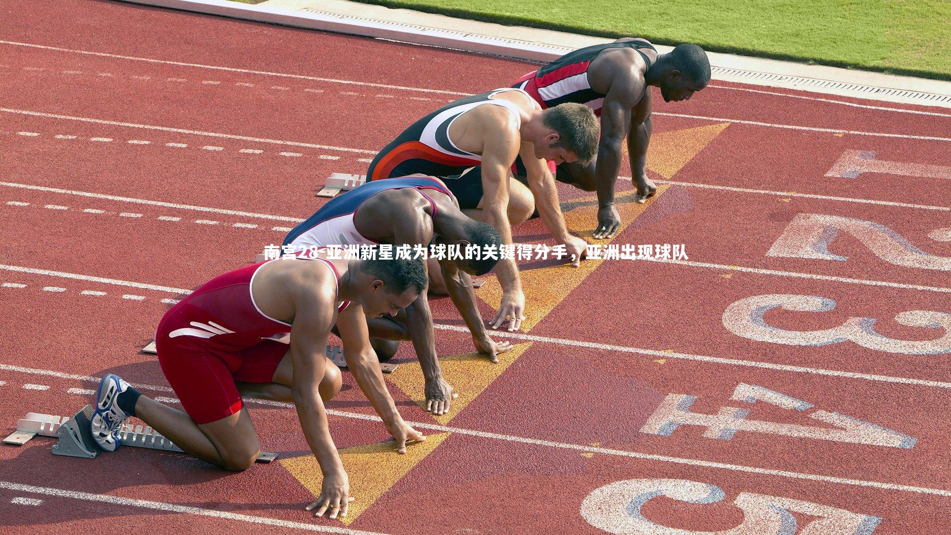 南宫28-亚洲新星成为球队的关键得分手，亚洲出现球队