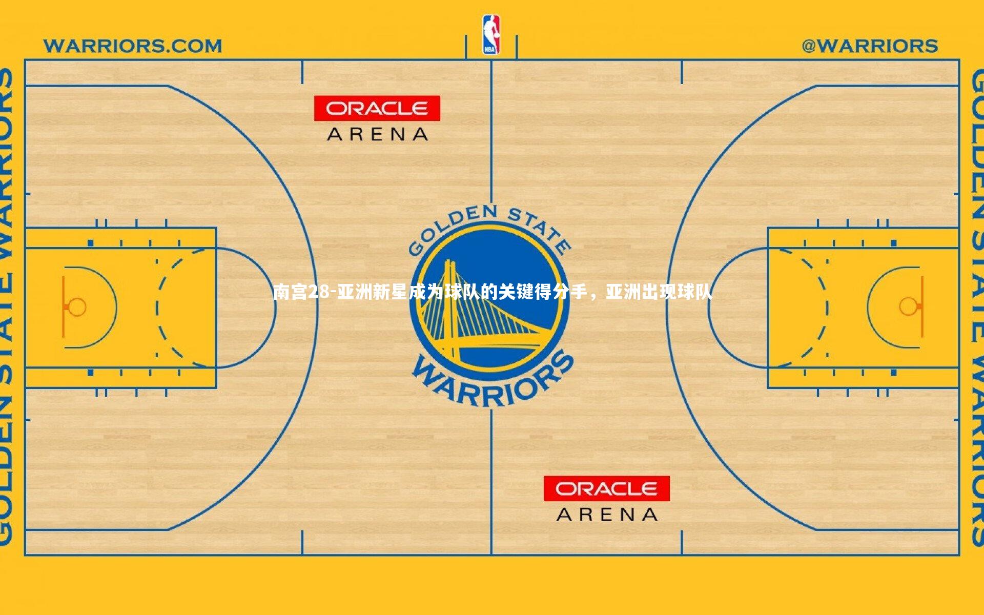 亚洲新星成为球队的关键得分手,亚洲出现球队