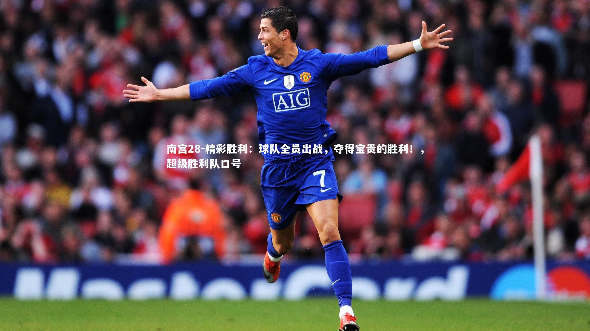 精彩胜利：球队全员出战，夺得宝贵的胜利！，超级胜利队口号