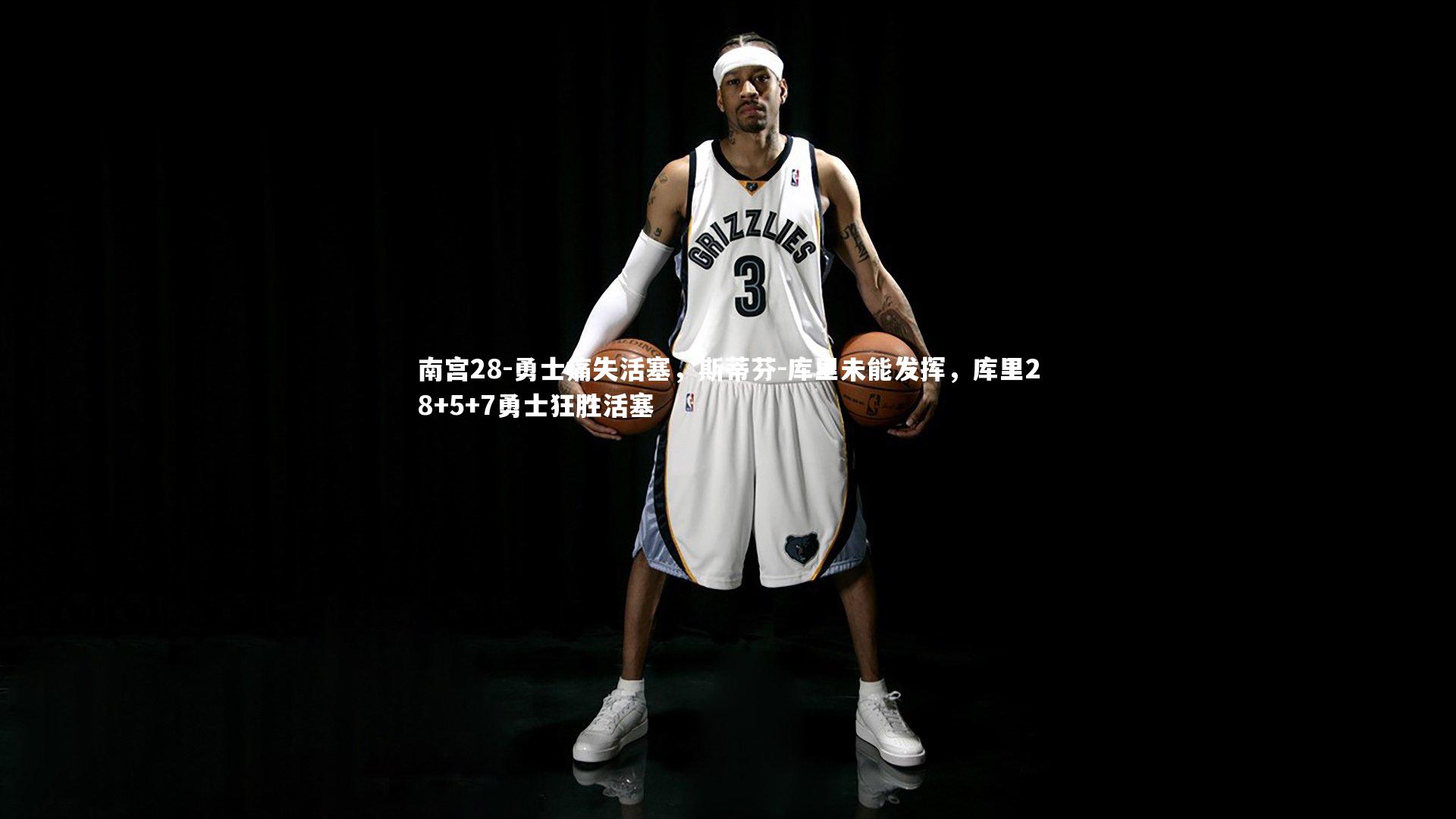 南宫28-勇士痛失活塞，斯蒂芬-库里未能发挥，库里28+5+7勇士狂胜活塞