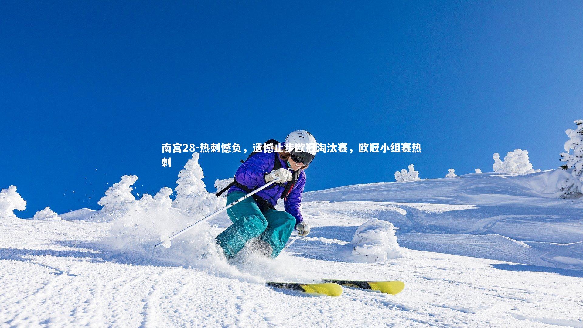 热刺憾负,遗憾止步欧冠淘汰赛,欧冠小组赛热刺