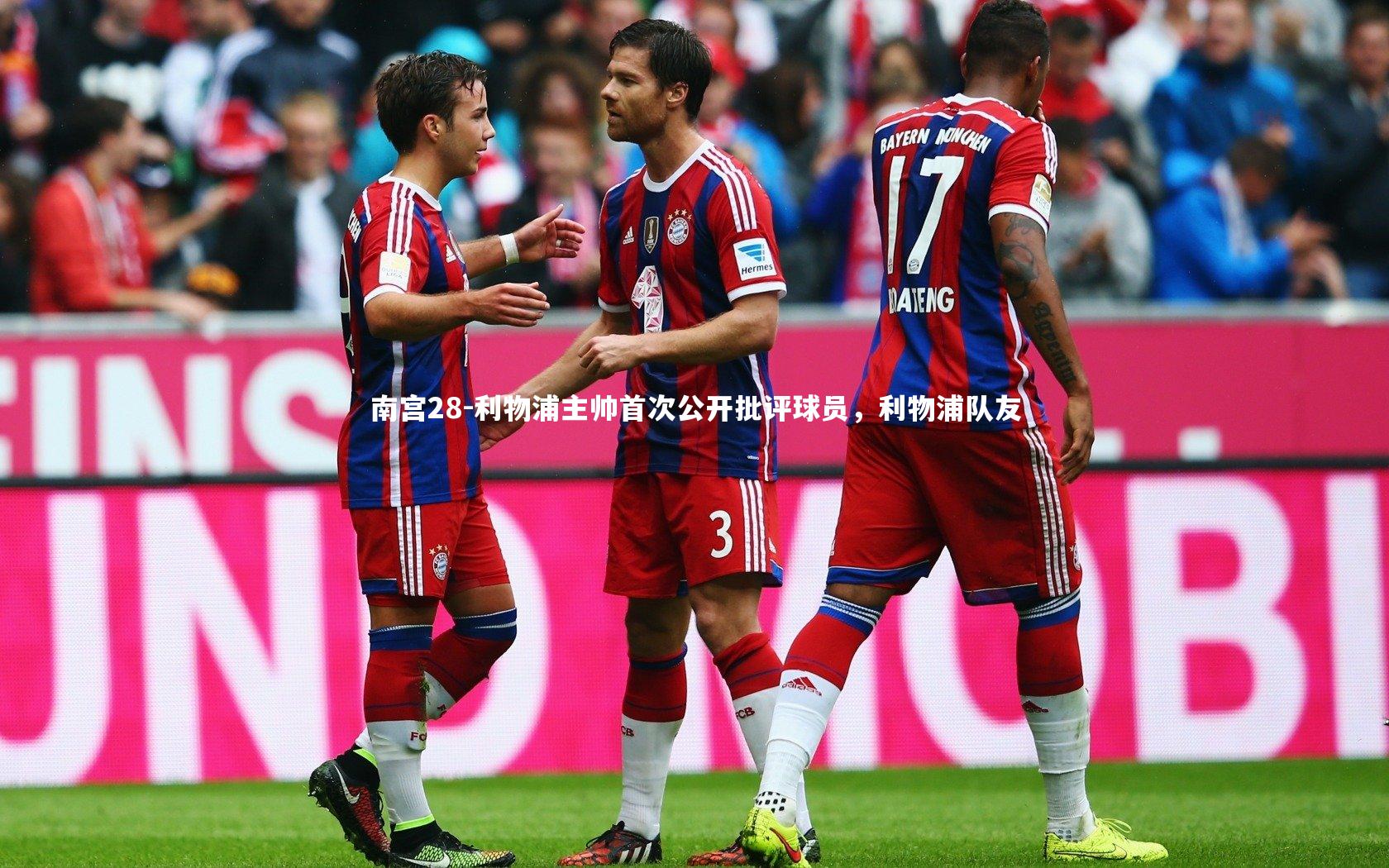 利物浦主帅首次公开批评球员，利物浦队友