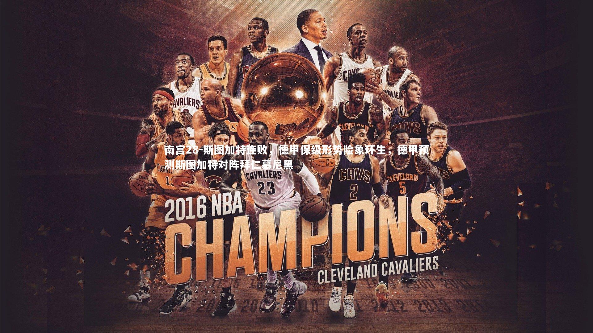 斯图加特连败,德甲保级形势险象环生,德甲预测斯图加特对阵拜仁慕尼黑