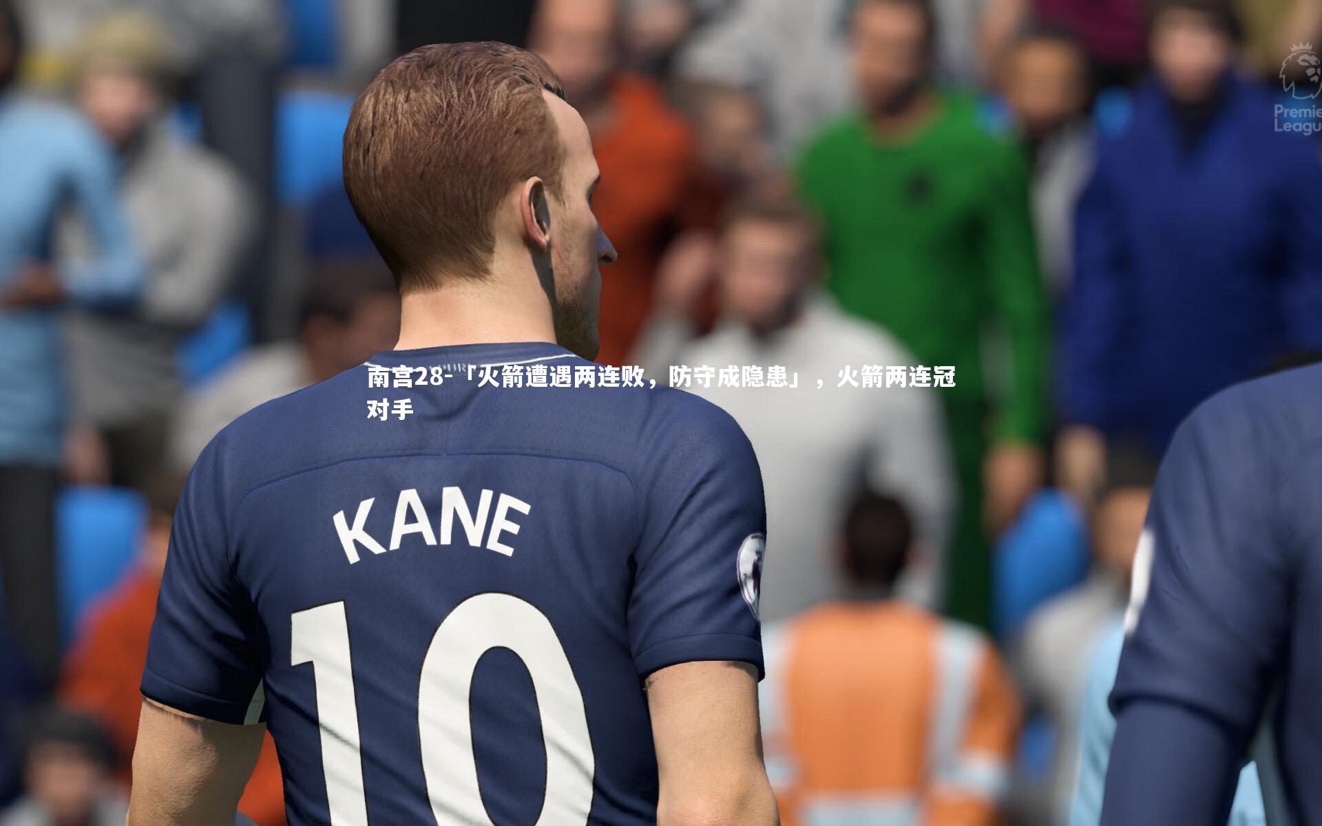 「火箭遭遇两连败，防守成隐患」，火箭两连冠对手