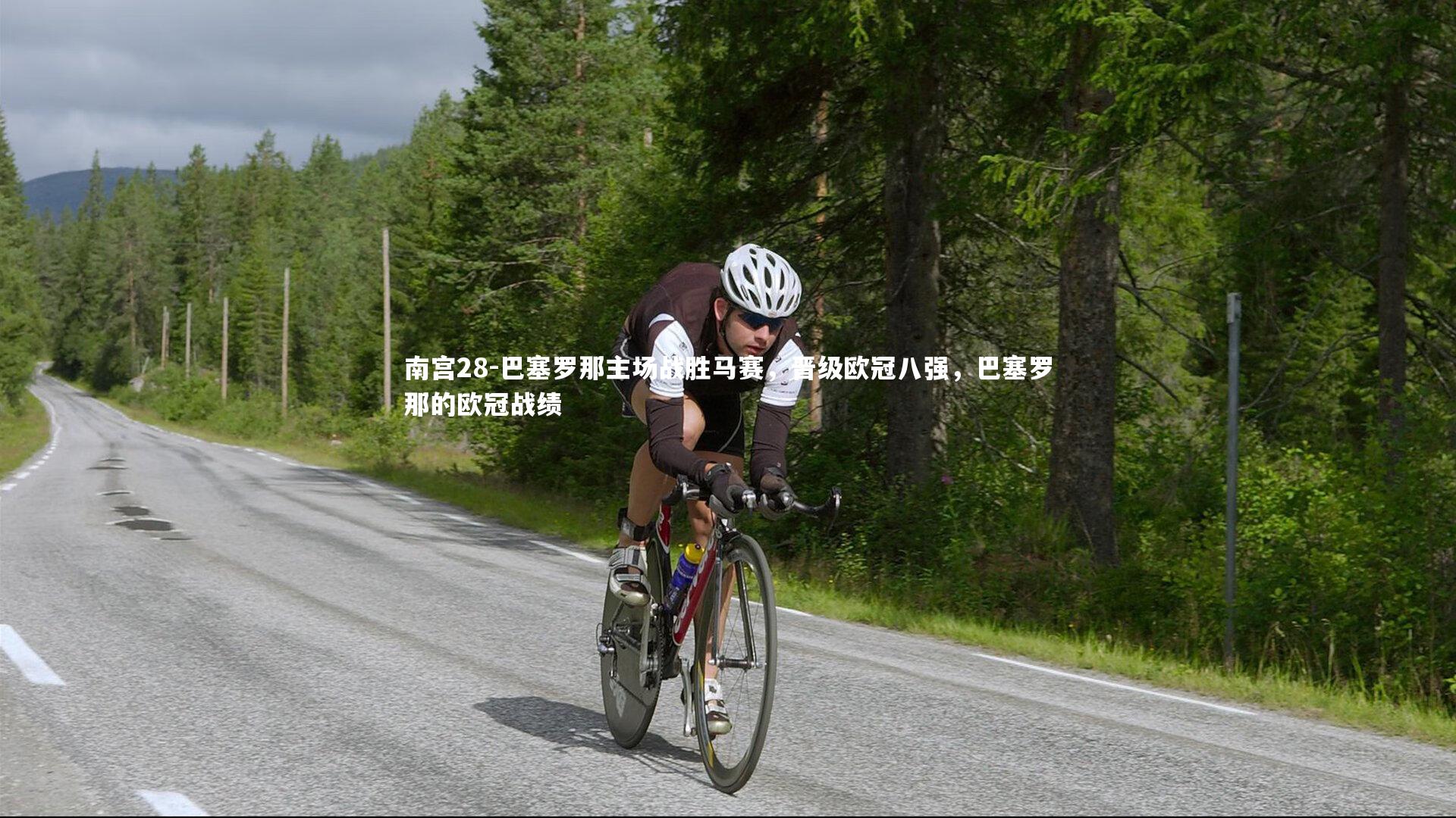 南宫28-巴塞罗那主场战胜马赛，晋级欧冠八强，巴塞罗那的欧冠战绩