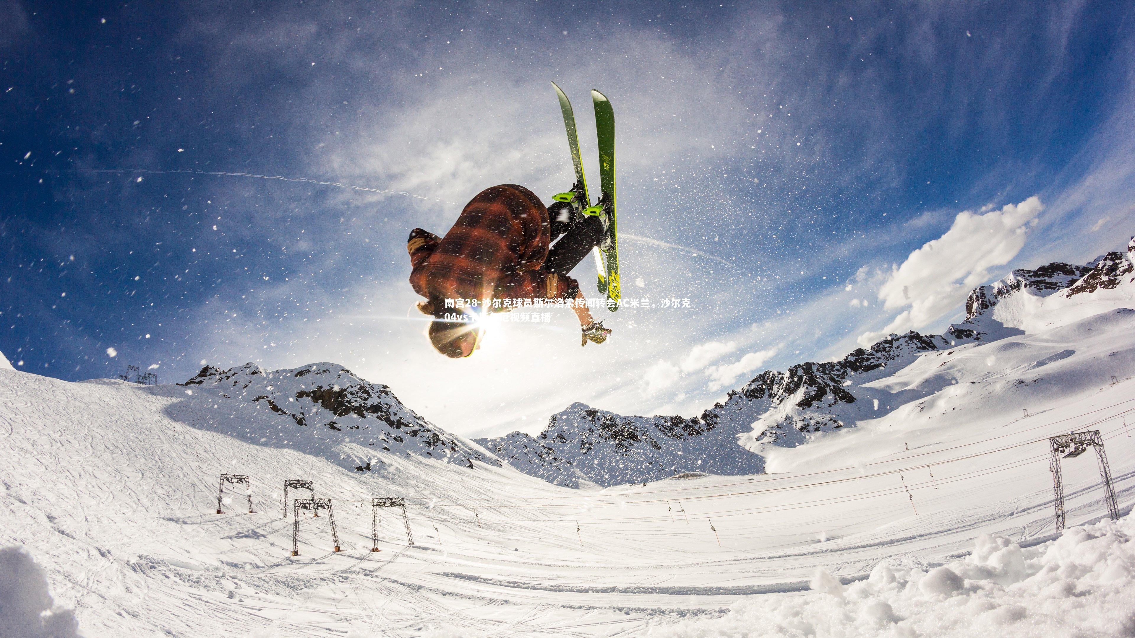 南宫28-沙尔克球员斯尔洛索传闻转会AC米兰，沙尔克04vs卡斯鲁厄视频直播