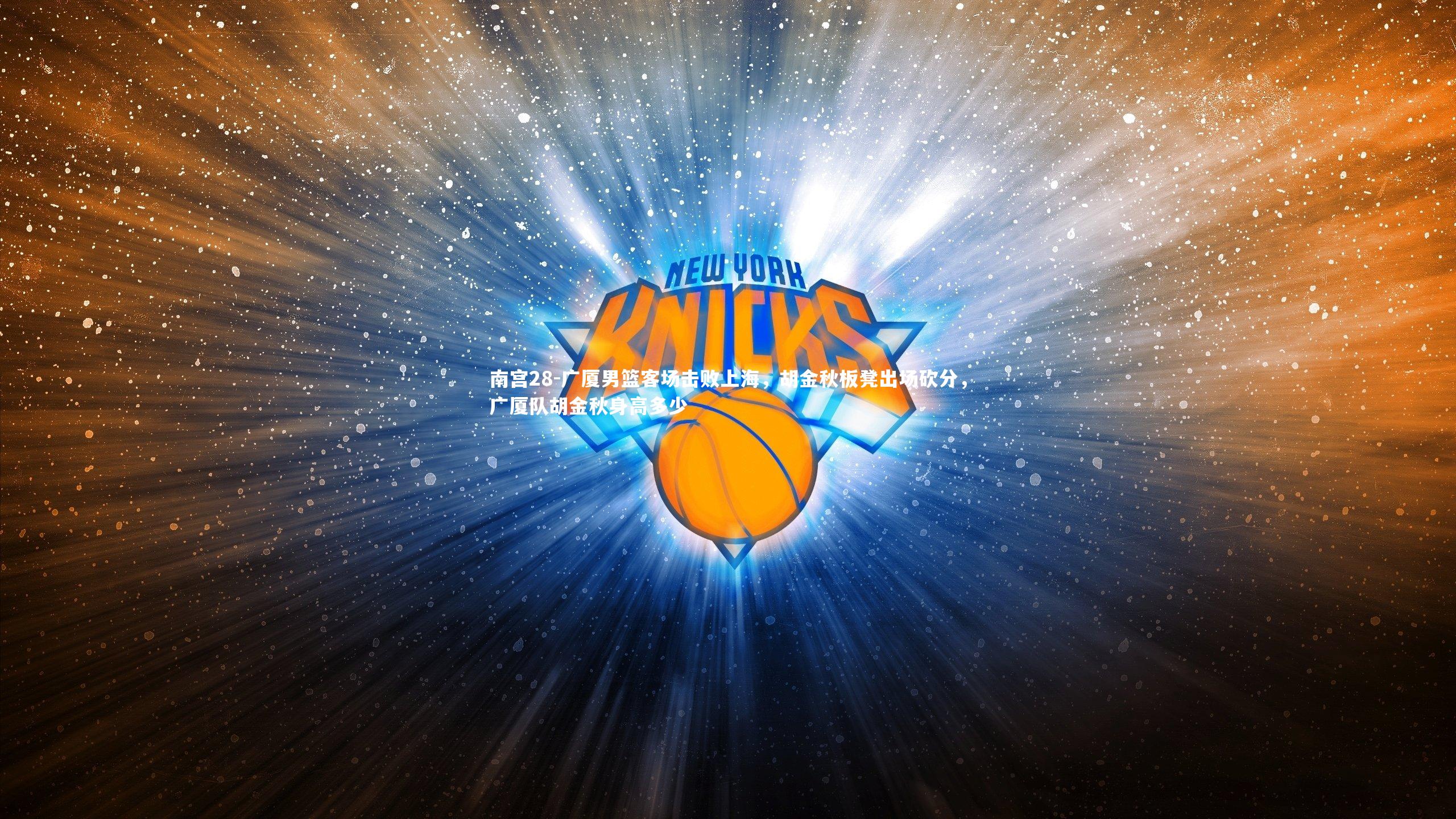 广厦男篮客场击败上海，胡金秋板凳出场砍分，广厦队胡金秋身高多少