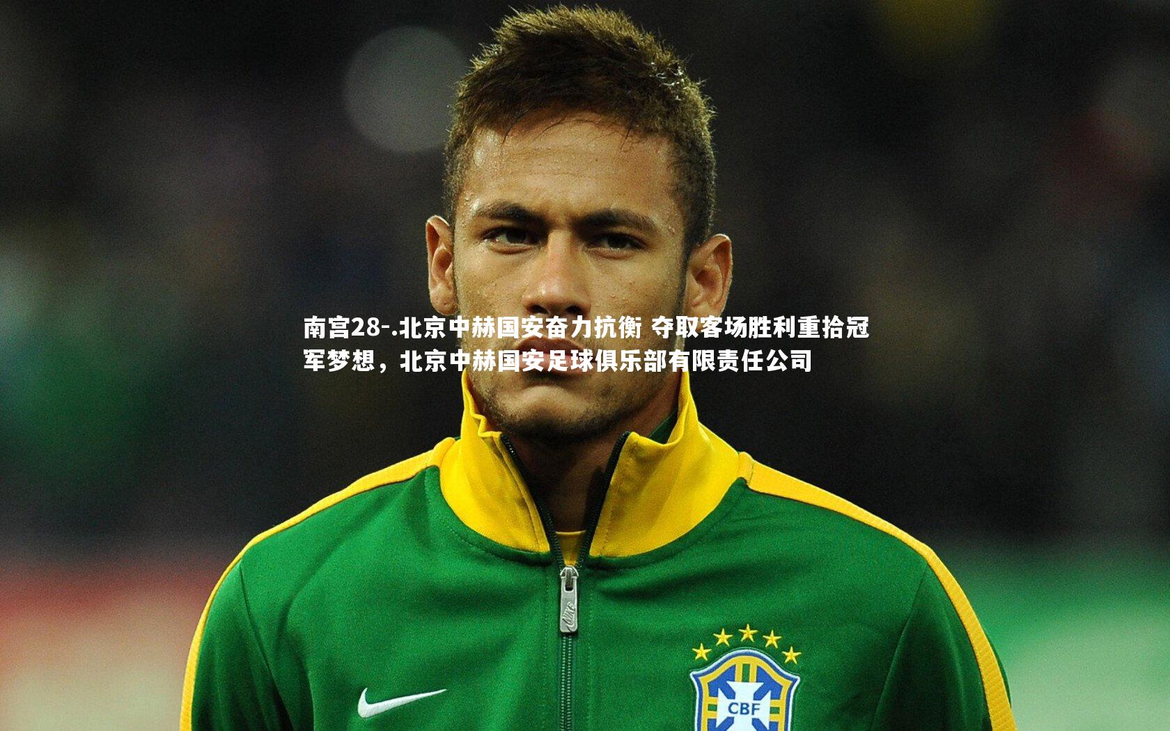 .北京中赫国安奋力抗衡 夺取客场胜利重拾冠军梦想，北京中赫国安足球俱乐部有限责任公司
