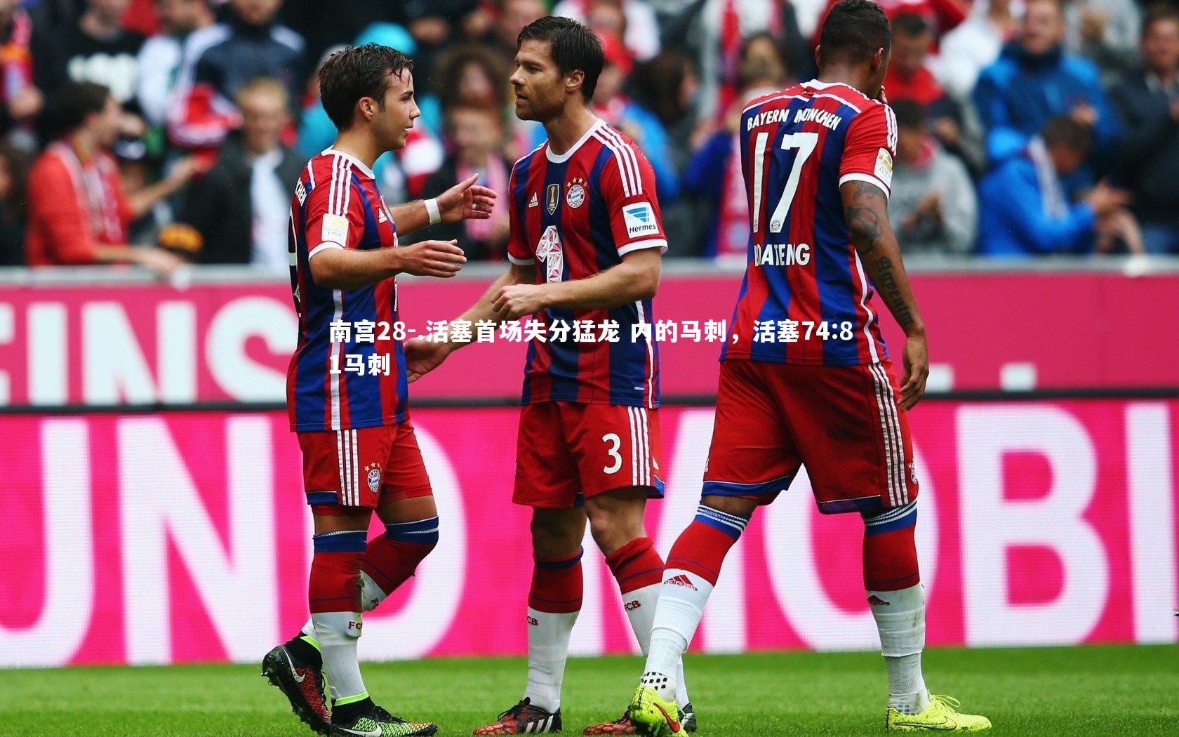 南宫28-.活塞首场失分猛龙 内的马刺，活塞74:81马刺