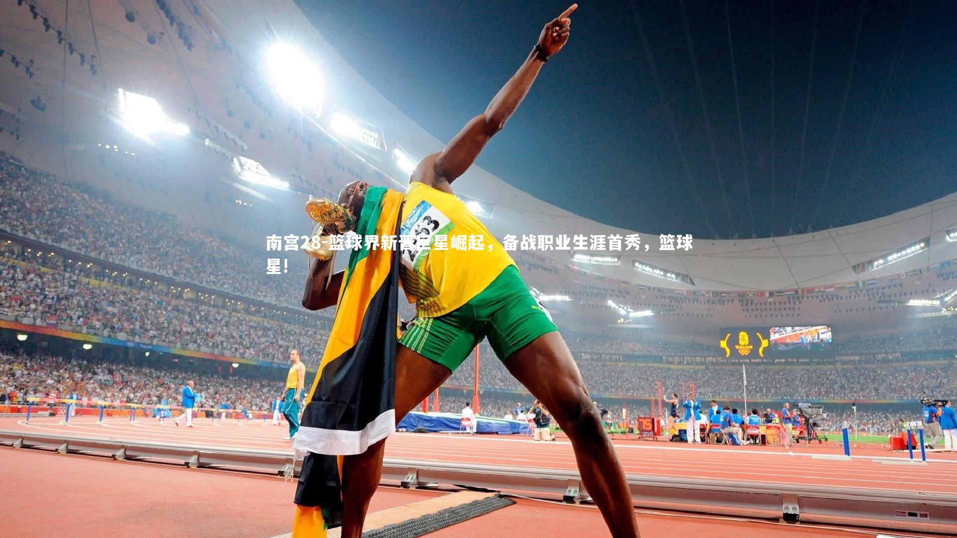 南宫28-篮球界新晋巨星崛起，备战职业生涯首秀，篮球星!