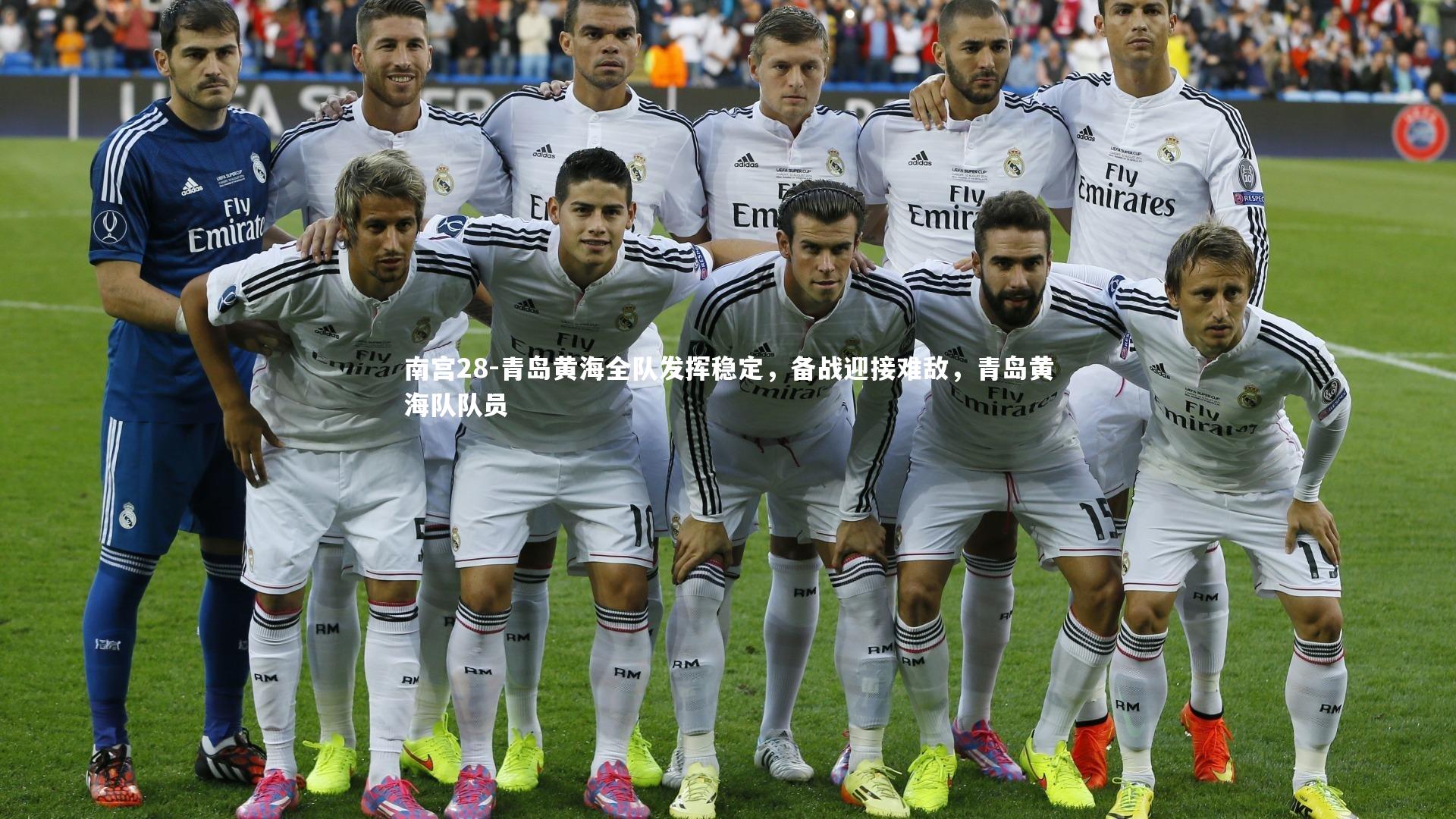 青岛黄海全队发挥稳定,备战迎接难敌,青岛黄海队队员