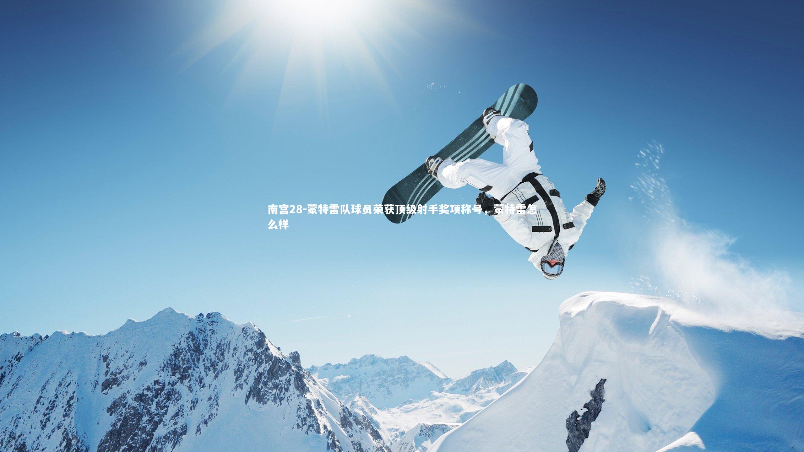 蒙特雷队球员荣获顶级射手奖项称号，蒙特雷怎么样