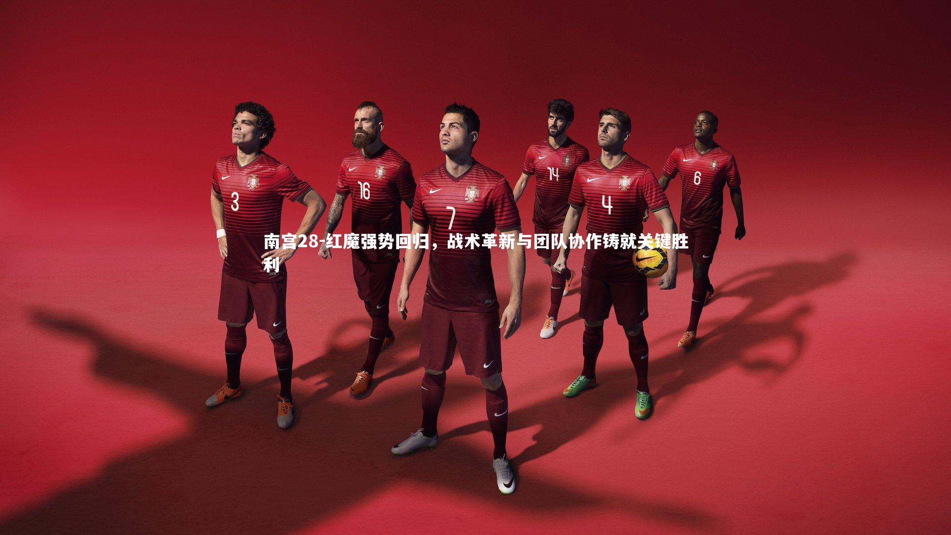 南宫28-红魔强势回归，战术革新与团队协作铸就关键胜利