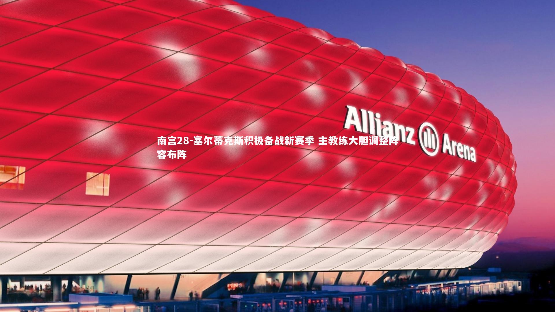 塞尔蒂克斯积极备战新赛季 主教练大胆调整阵容布阵