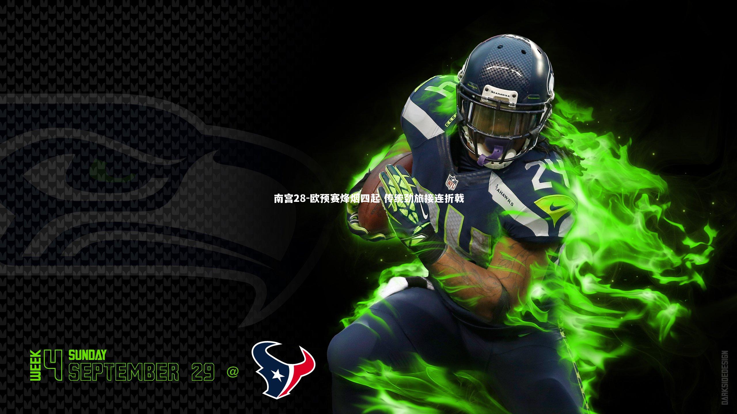 欧预赛烽烟四起 传统劲旅接连折戟