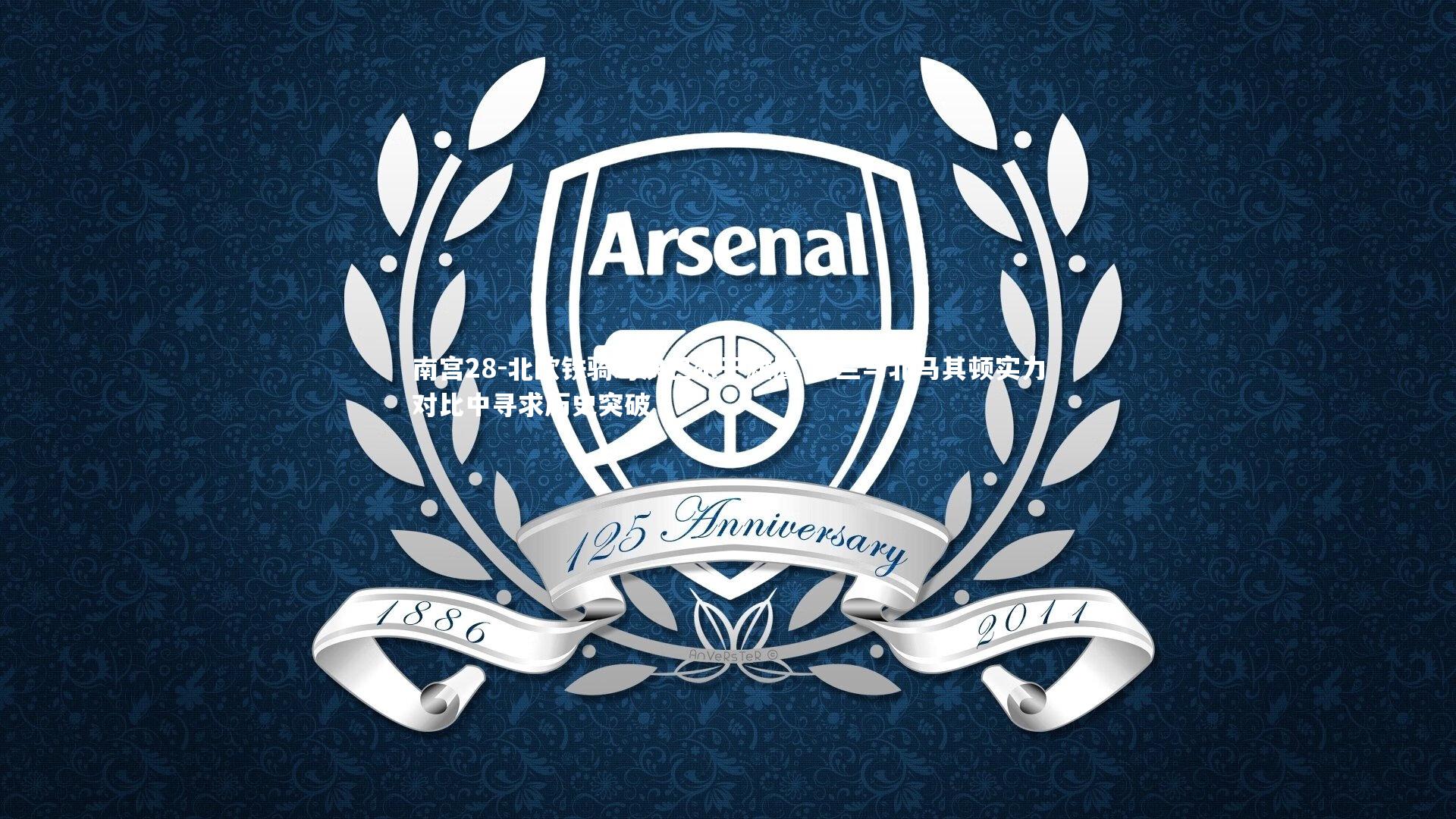 北欧铁骑对决巴尔干雄鹰 芬兰与北马其顿实力对比中寻求历史突破